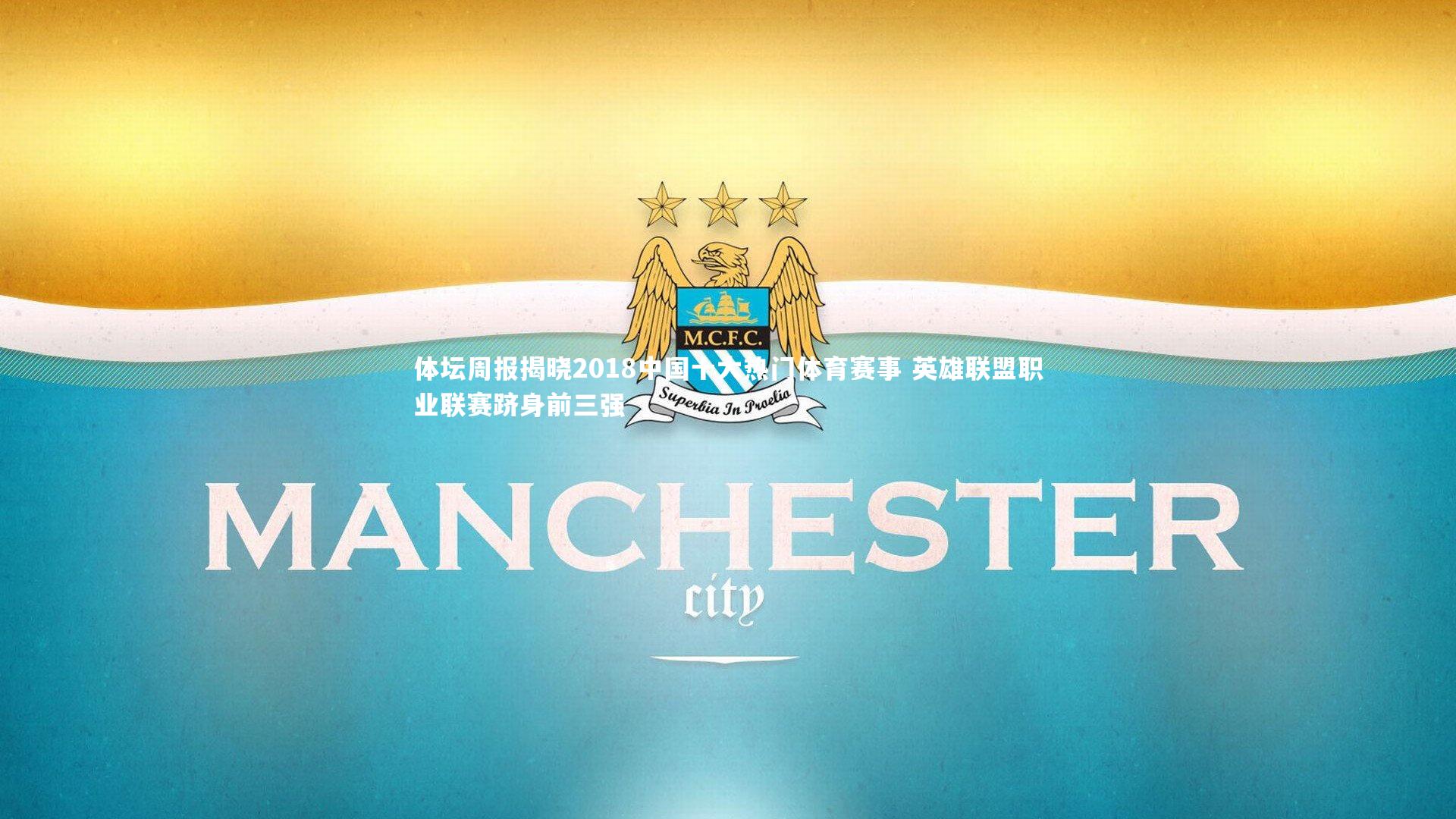 体坛周报揭晓2018中国十大热门体育赛事 英雄联盟职业联赛跻身前三强