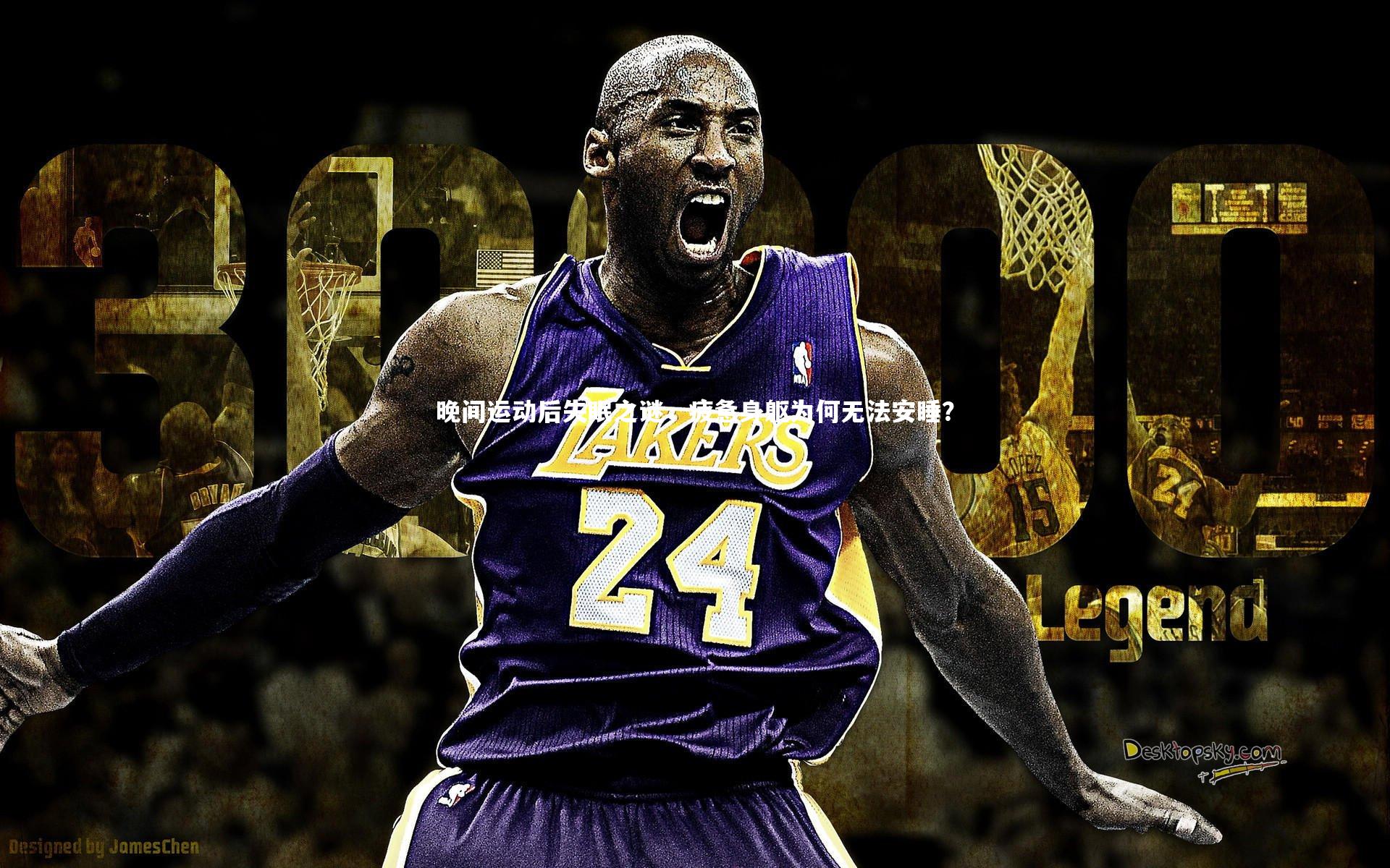 晚间运动后失眠之谜，疲惫身躯为何无法安睡？