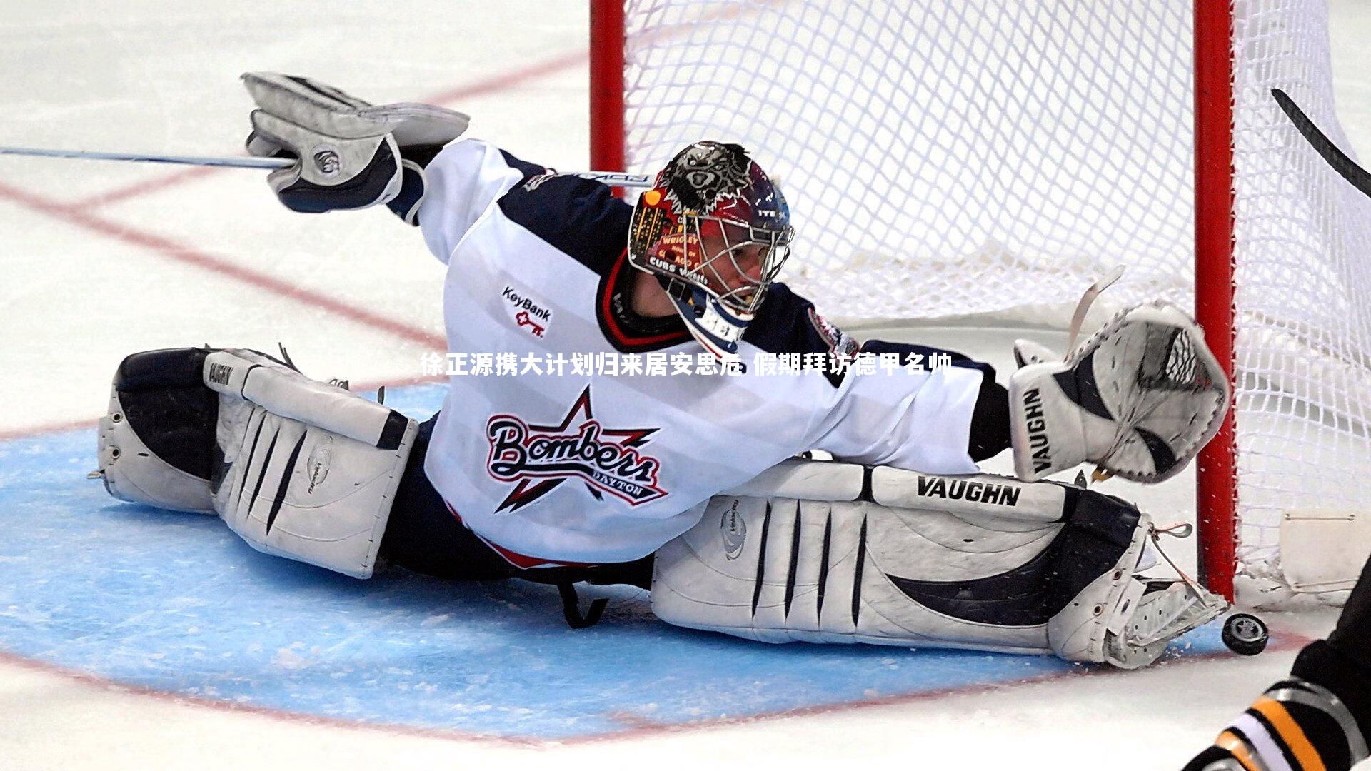 徐正源携大计划归来居安思危 假期拜访德甲名帅