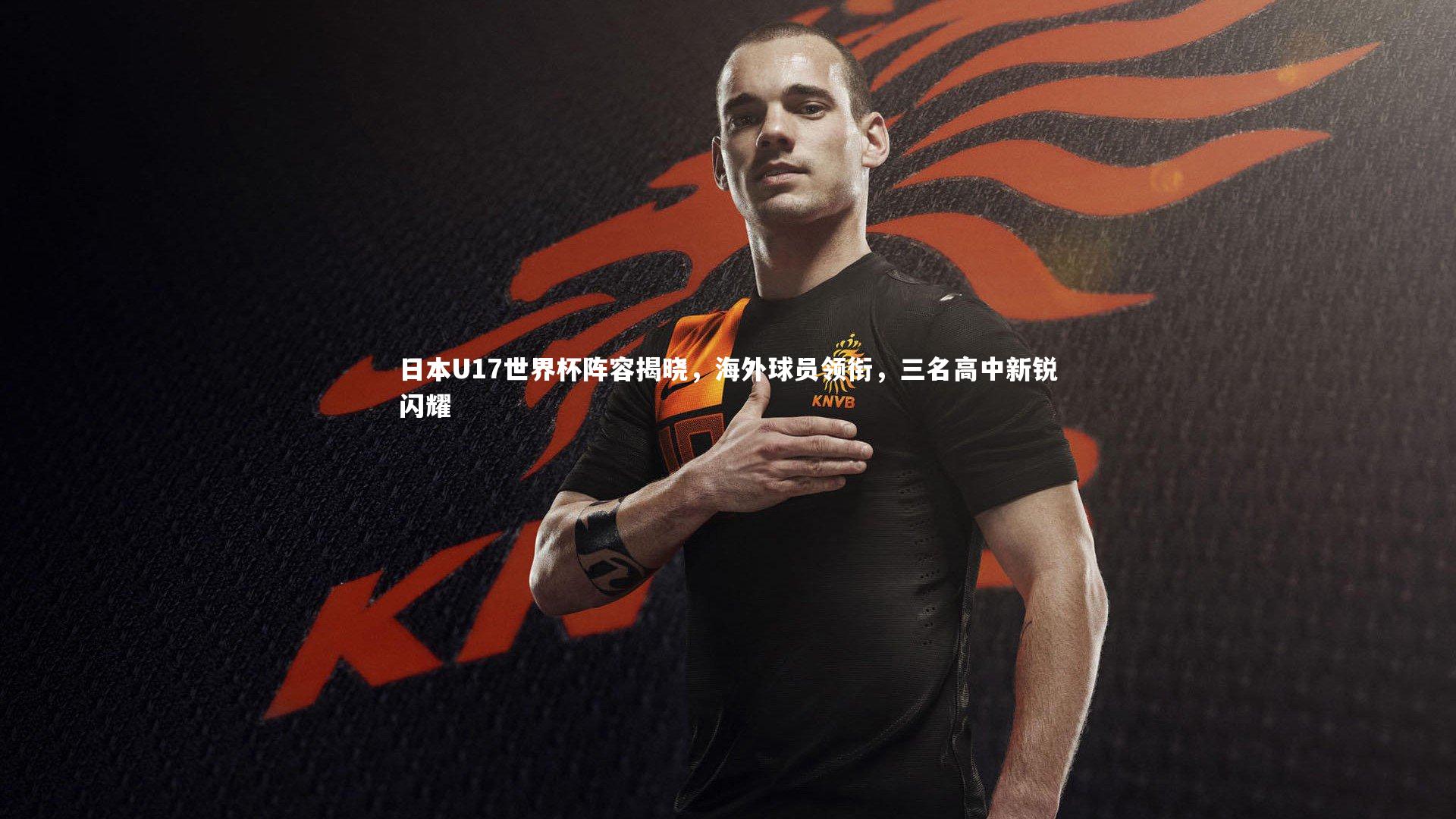 球速直播_日本U17世界杯阵容揭晓，海外球员领衔，三名高中新锐闪耀