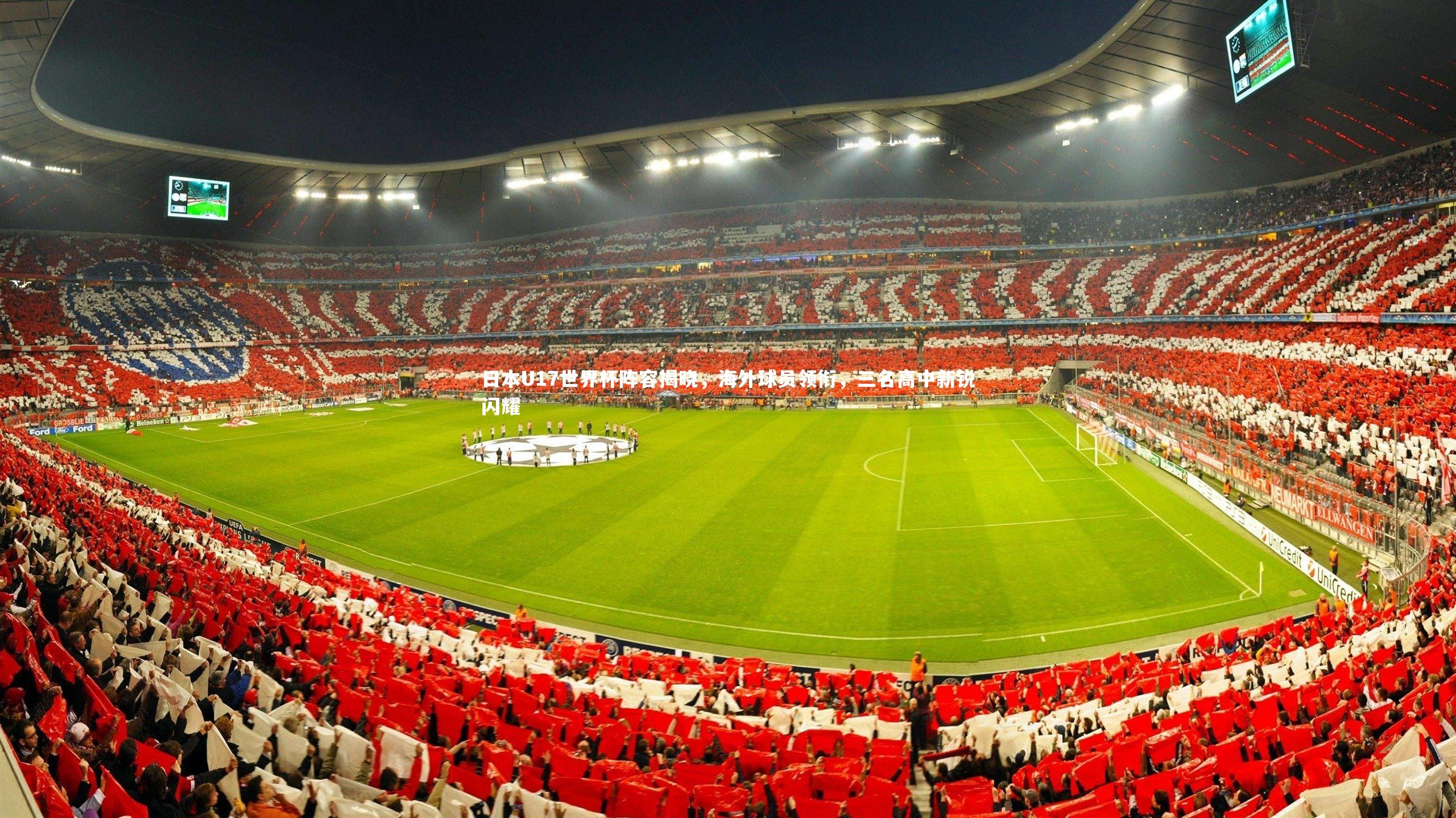 日本U17世界杯阵容揭晓，海外球员领衔，三名高中新锐闪耀