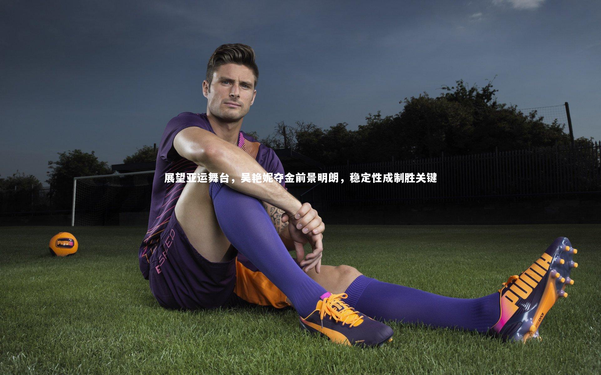 【球速体育】展望亚运舞台，吴艳妮夺金前景明朗，稳定性成制胜关键