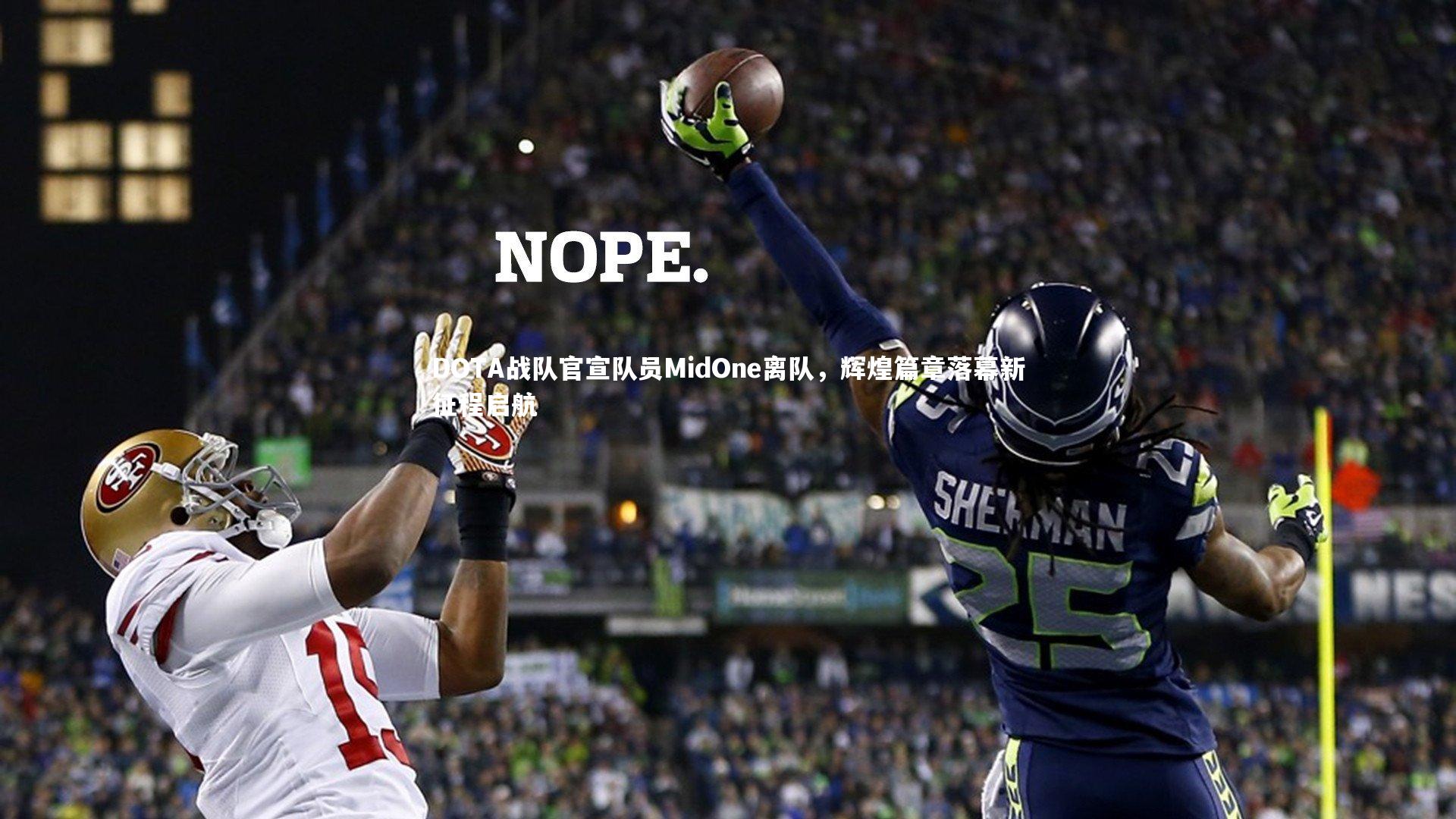 DOTA战队官宣队员MidOne离队，辉煌篇章落幕新征程启航