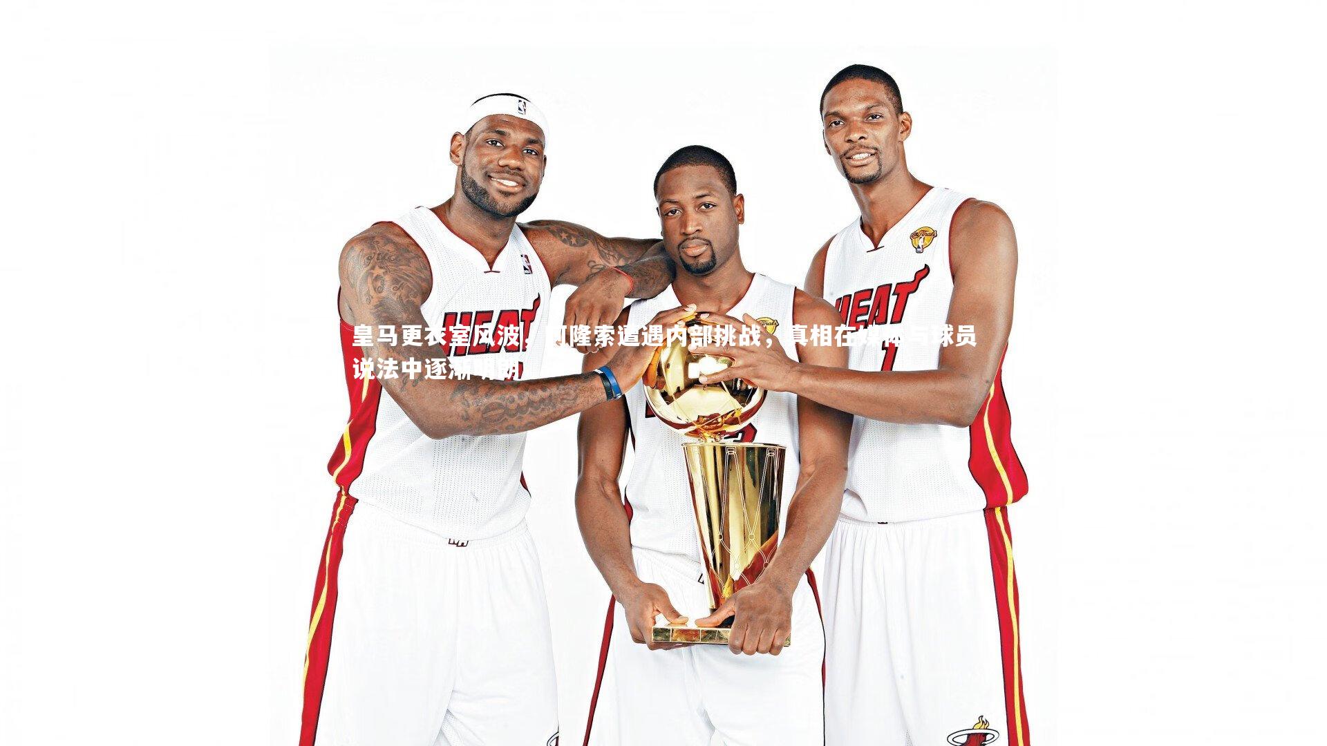 球速体育平台：皇马更衣室风波，阿隆索遭遇内部挑战，真相在媒体与球员说法中逐渐明朗