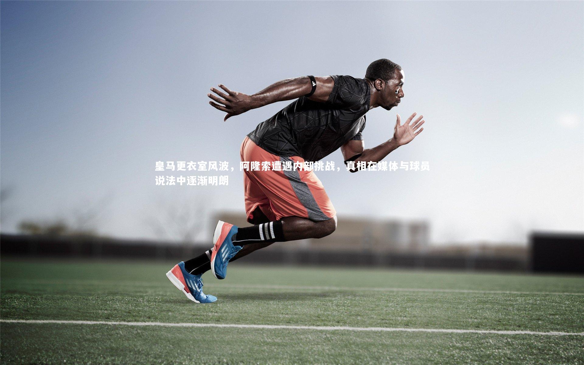 皇马更衣室风波，阿隆索遭遇内部挑战，真相在媒体与球员说法中逐渐明朗