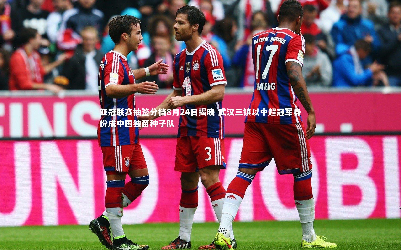 亚冠联赛抽签分档8月24日揭晓 武汉三镇以中超冠军身份成中国独苗种子队
