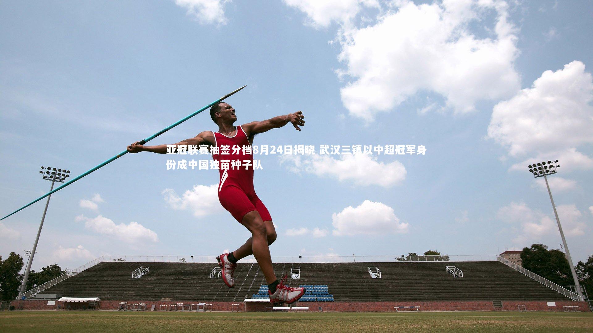 亚冠联赛抽签分档8月24日揭晓 武汉三镇以中超冠军身份成中国独苗种子队