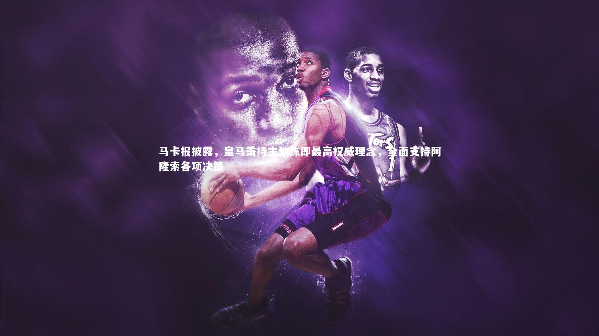 马卡报披露，皇马秉持主教练即最高权威理念，全面支持阿隆索各项决策