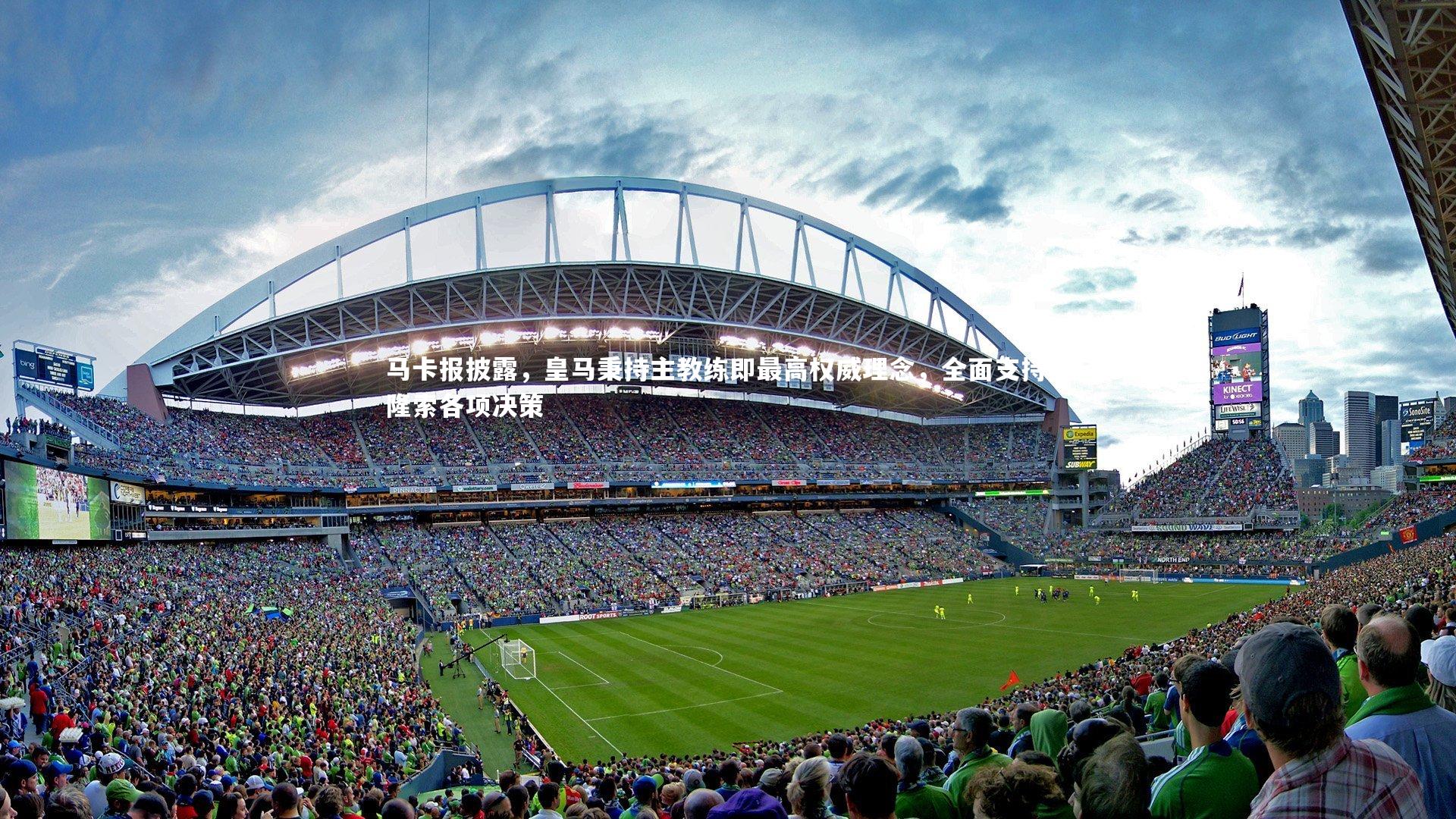 马卡报披露，皇马秉持主教练即最高权威理念，全面支持阿隆索各项决策