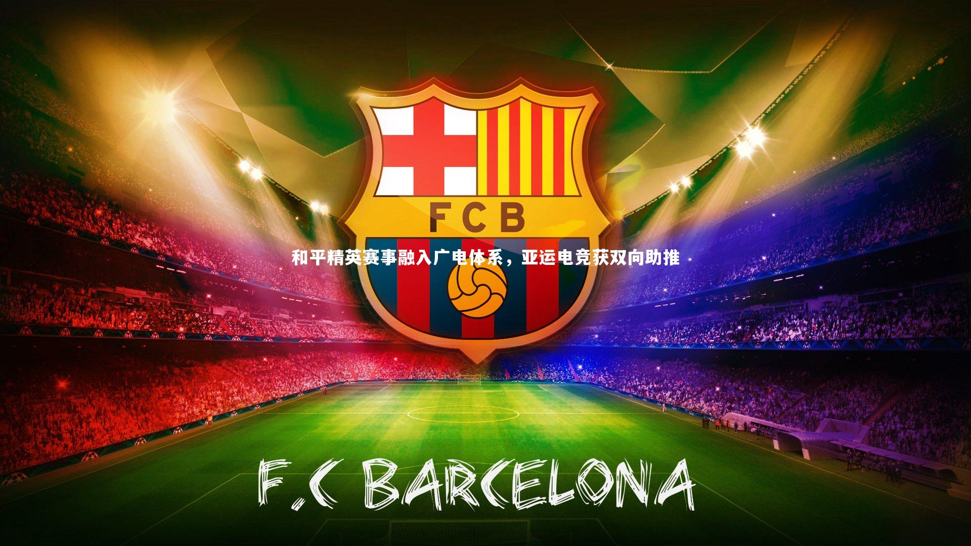 球速体育平台：和平精英赛事融入广电体系，亚运电竞获双向助推