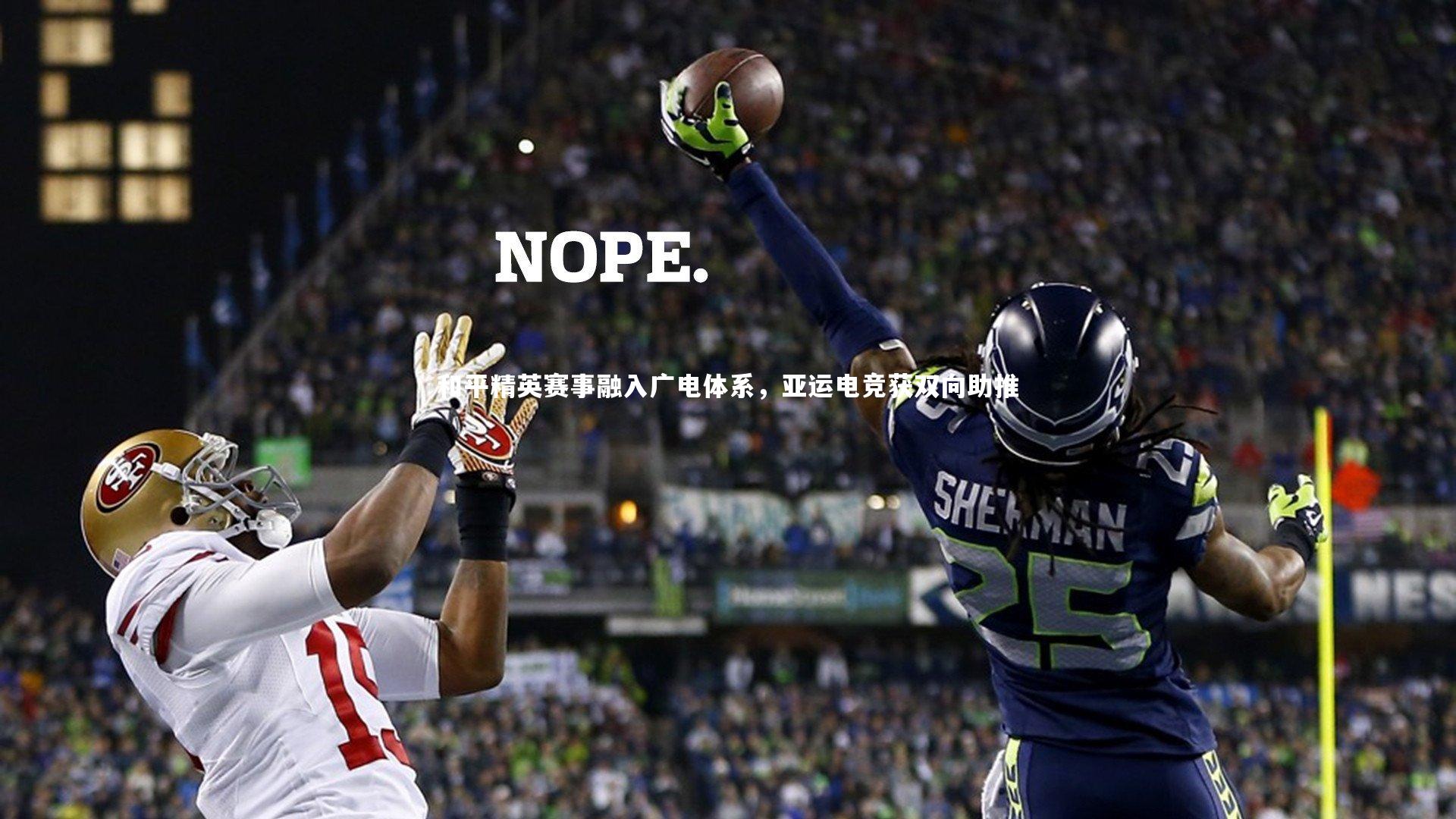 和平精英赛事融入广电体系，亚运电竞获双向助推