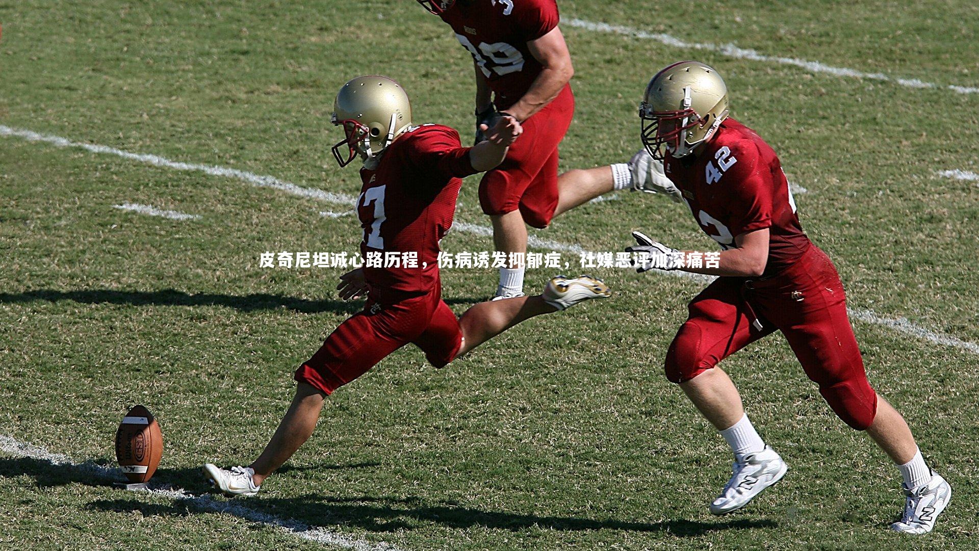 球速体育平台：皮奇尼坦诚心路历程，伤病诱发抑郁症，社媒恶评加深痛苦