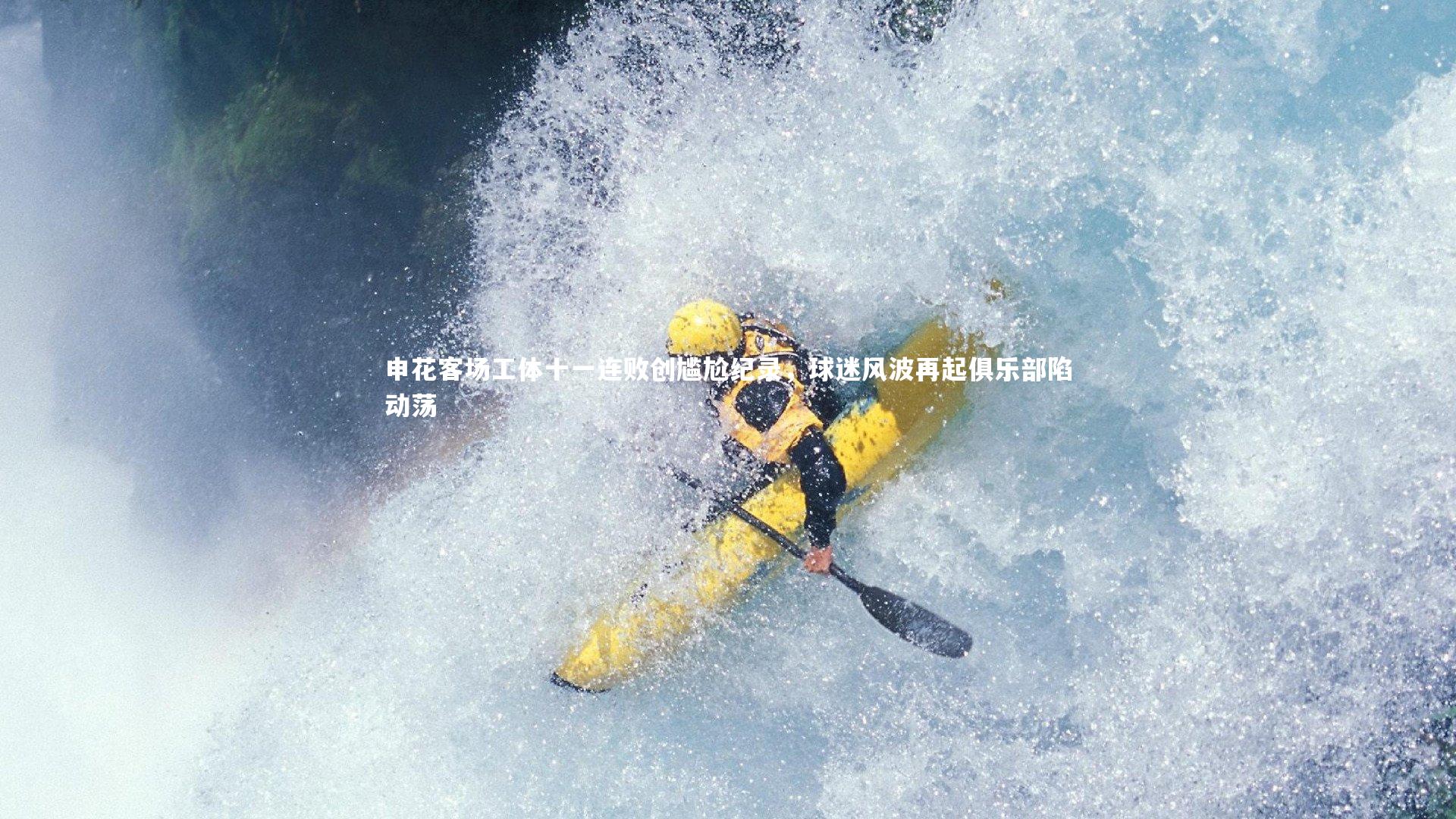 申花客场工体十一连败创尴尬纪录，球迷风波再起俱乐部陷动荡