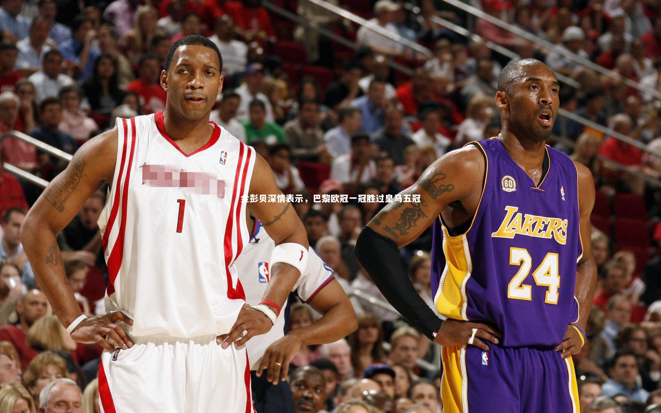 金彭贝深情表示，巴黎欧冠一冠胜过皇马五冠