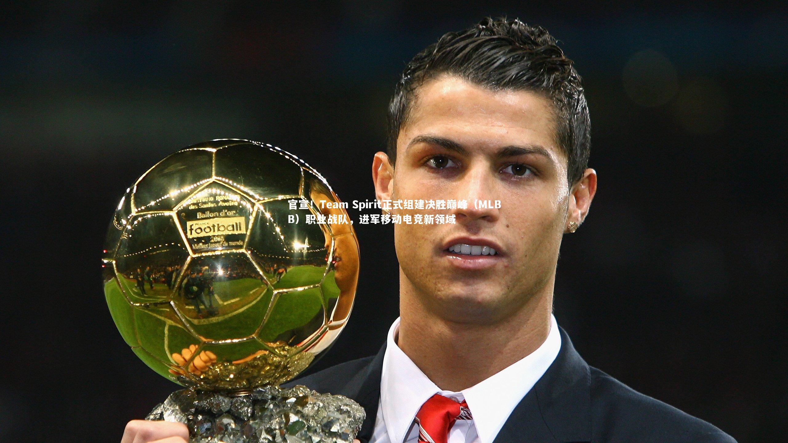 【球速官网】官宣！Team Spirit正式组建决胜巅峰（MLBB）职业战队，进军移动电竞新领域