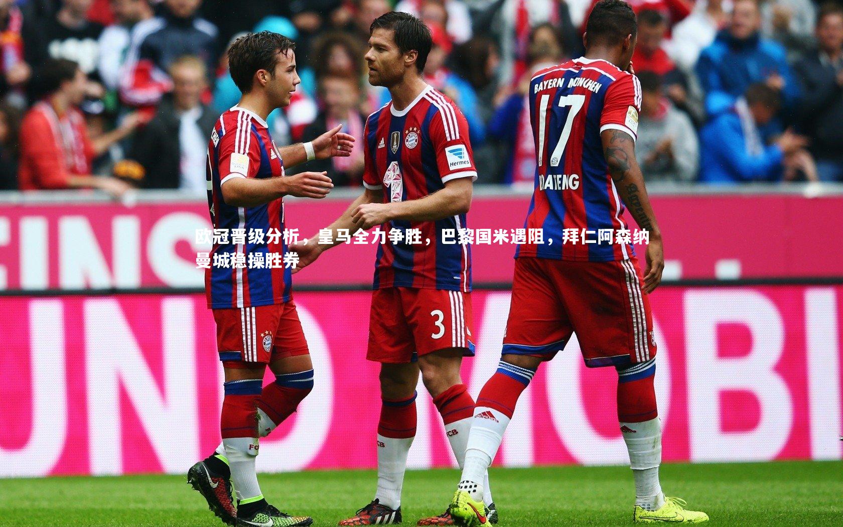 球速直播_欧冠晋级分析，皇马全力争胜，巴黎国米遇阻，拜仁阿森纳曼城稳操胜券