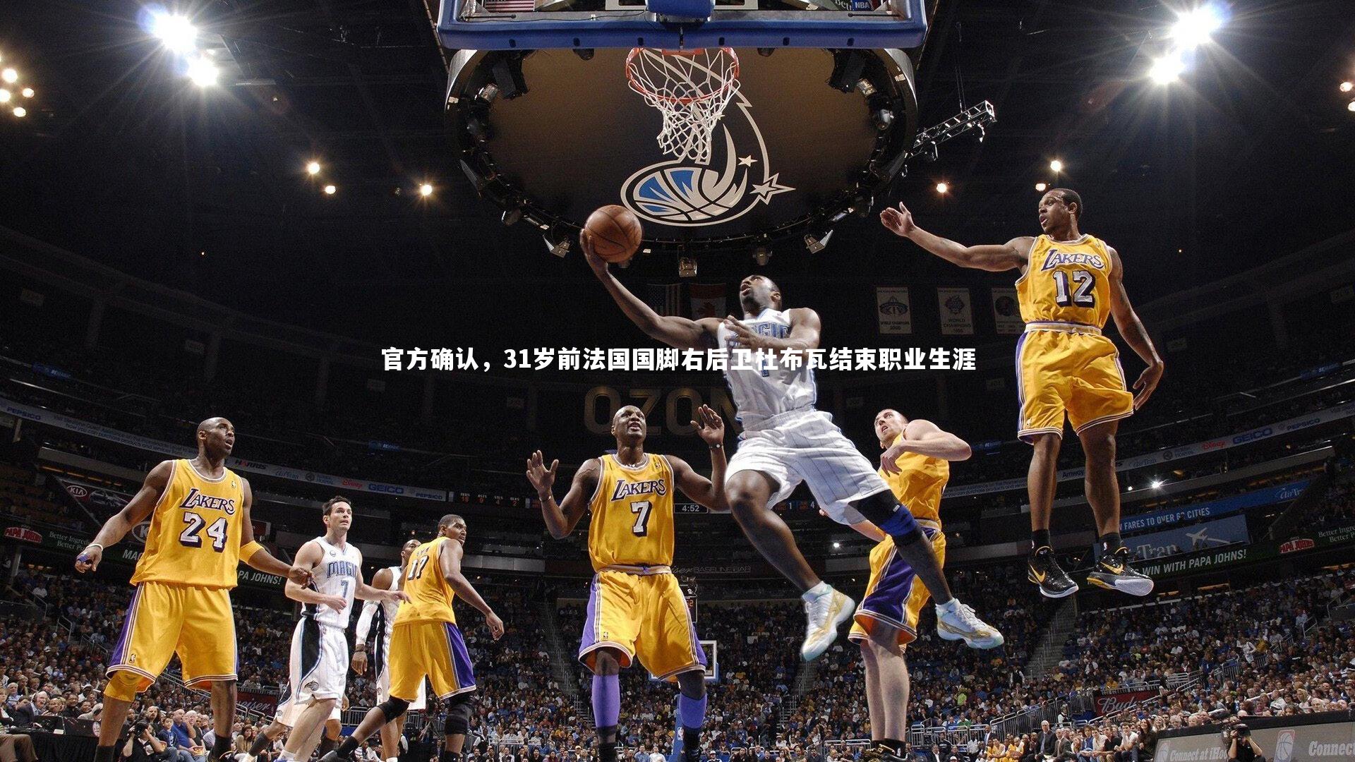 球速直播_官方确认，31岁前法国国脚右后卫杜布瓦结束职业生涯