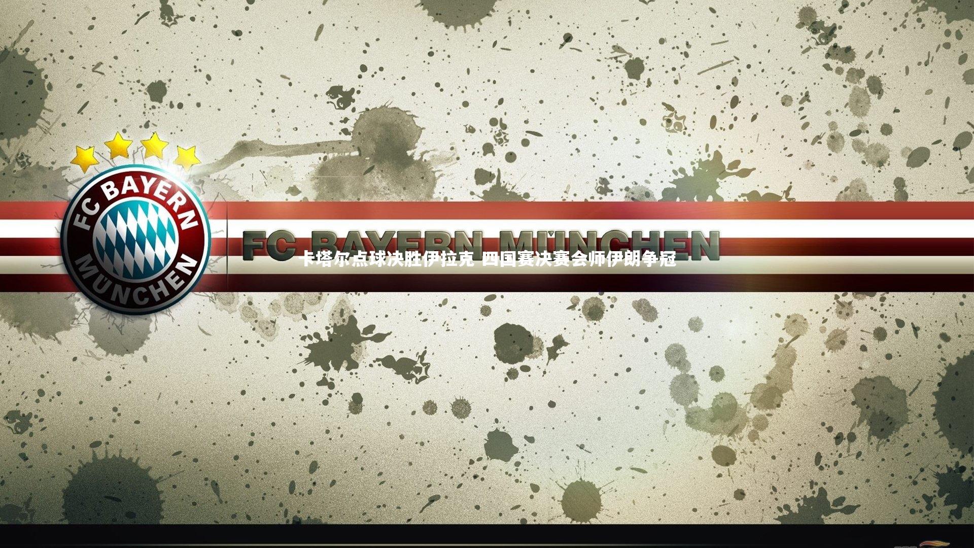 【球速体育】卡塔尔点球决胜伊拉克 四国赛决赛会师伊朗争冠