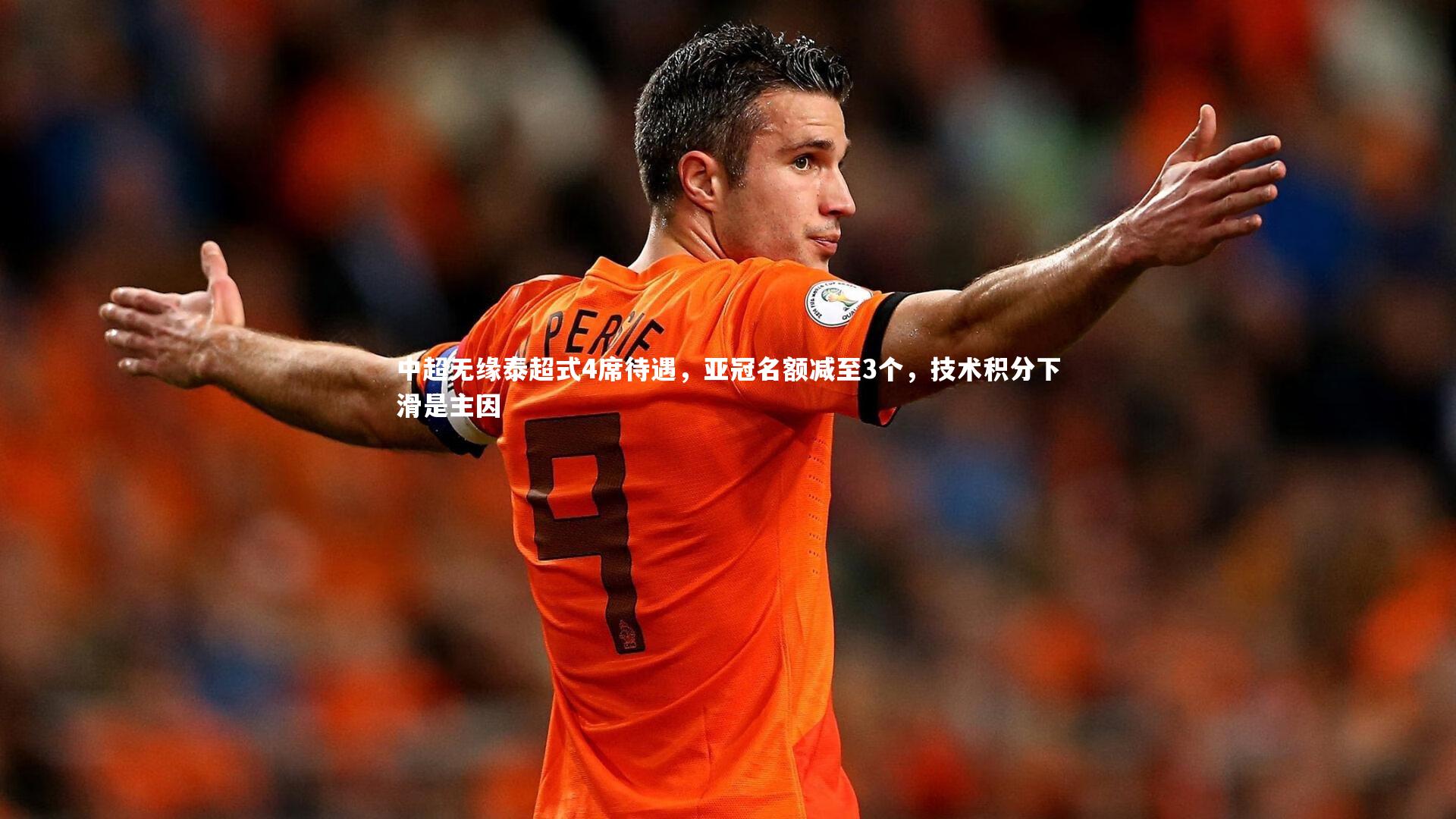 中超无缘泰超式4席待遇，亚冠名额减至3个，技术积分下滑是主因