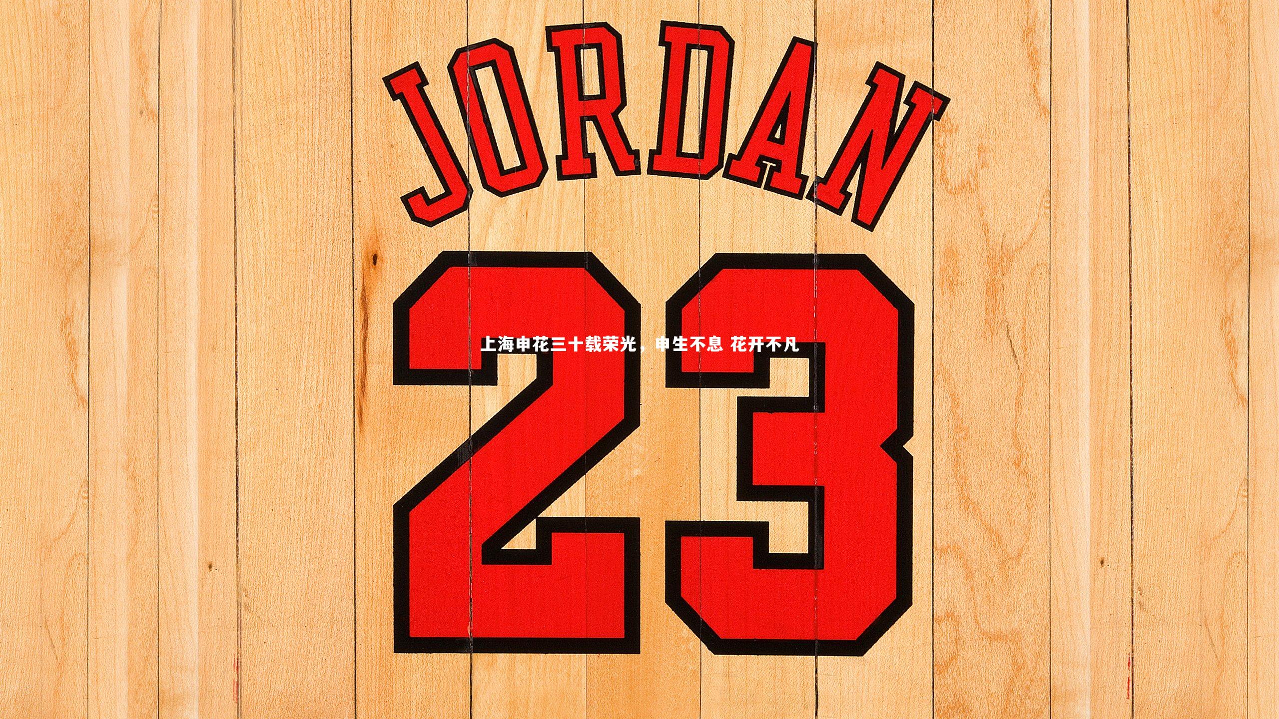 上海申花三十载荣光，申生不息 花开不凡