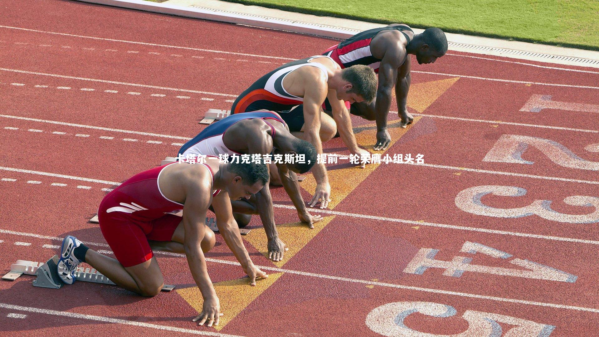 卡塔尔一球力克塔吉克斯坦，提前一轮荣膺小组头名