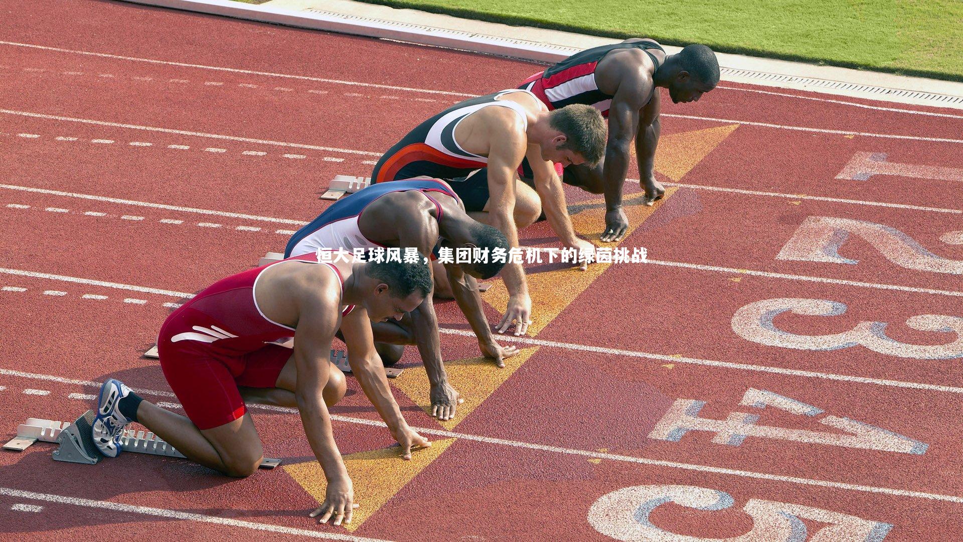 恒大足球风暴，集团财务危机下的绿茵挑战