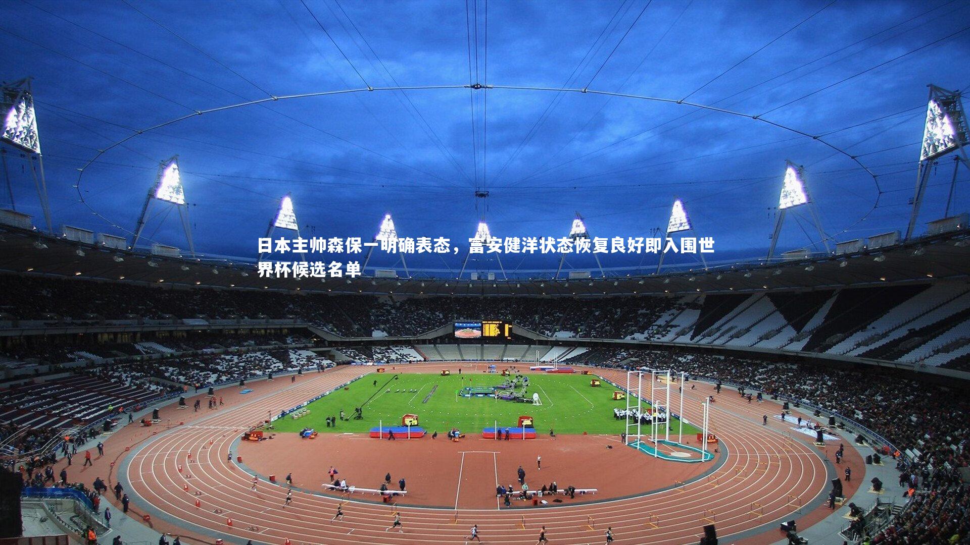 日本主帅森保一明确表态，富安健洋状态恢复良好即入围世界杯候选名单