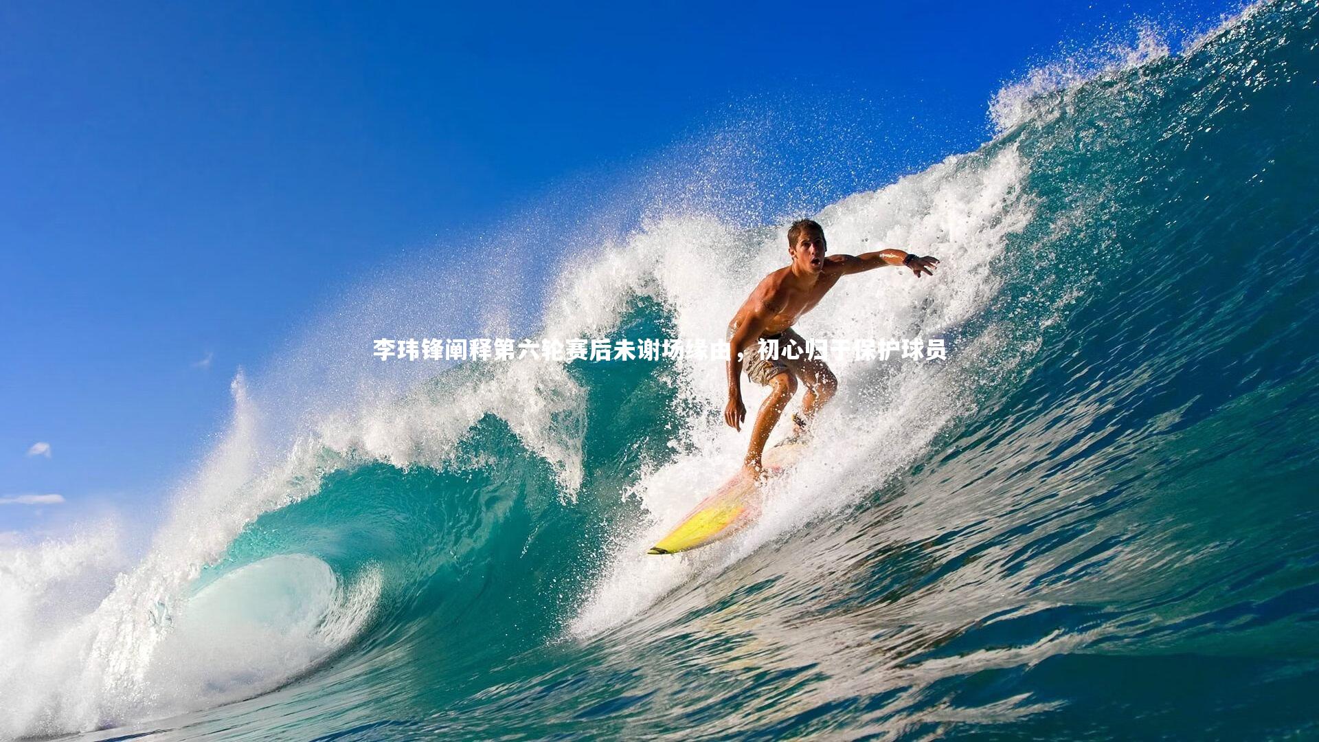 李玮锋阐释第六轮赛后未谢场缘由，初心归于保护球员