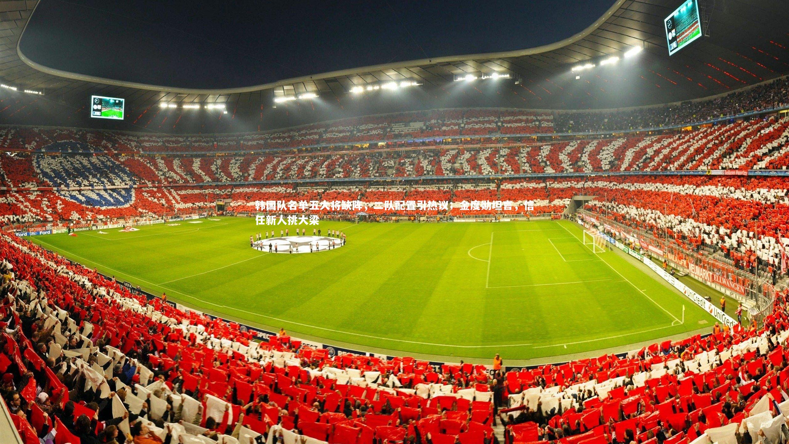 韩国队名单五大将缺阵，二队配置引热议；金度勋坦言，信任新人挑大梁