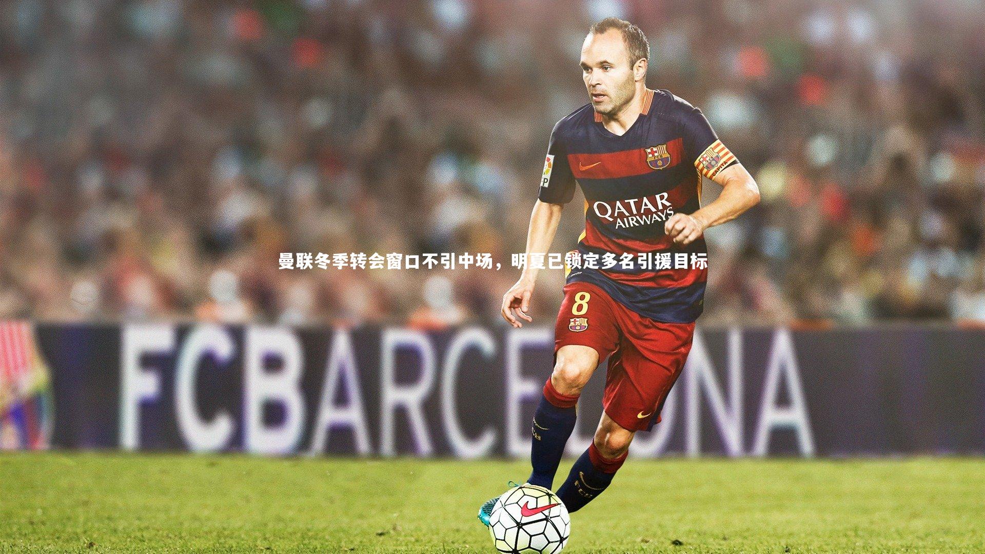 曼联冬季转会窗口不引中场，明夏已锁定多名引援目标