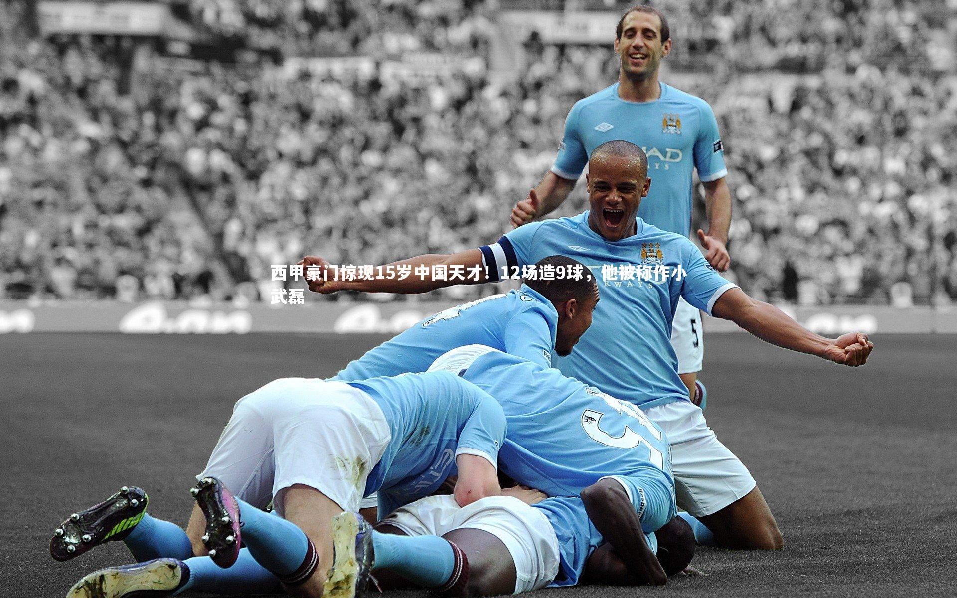 西甲豪门惊现15岁中国天才！12场造9球，他被称作小武磊