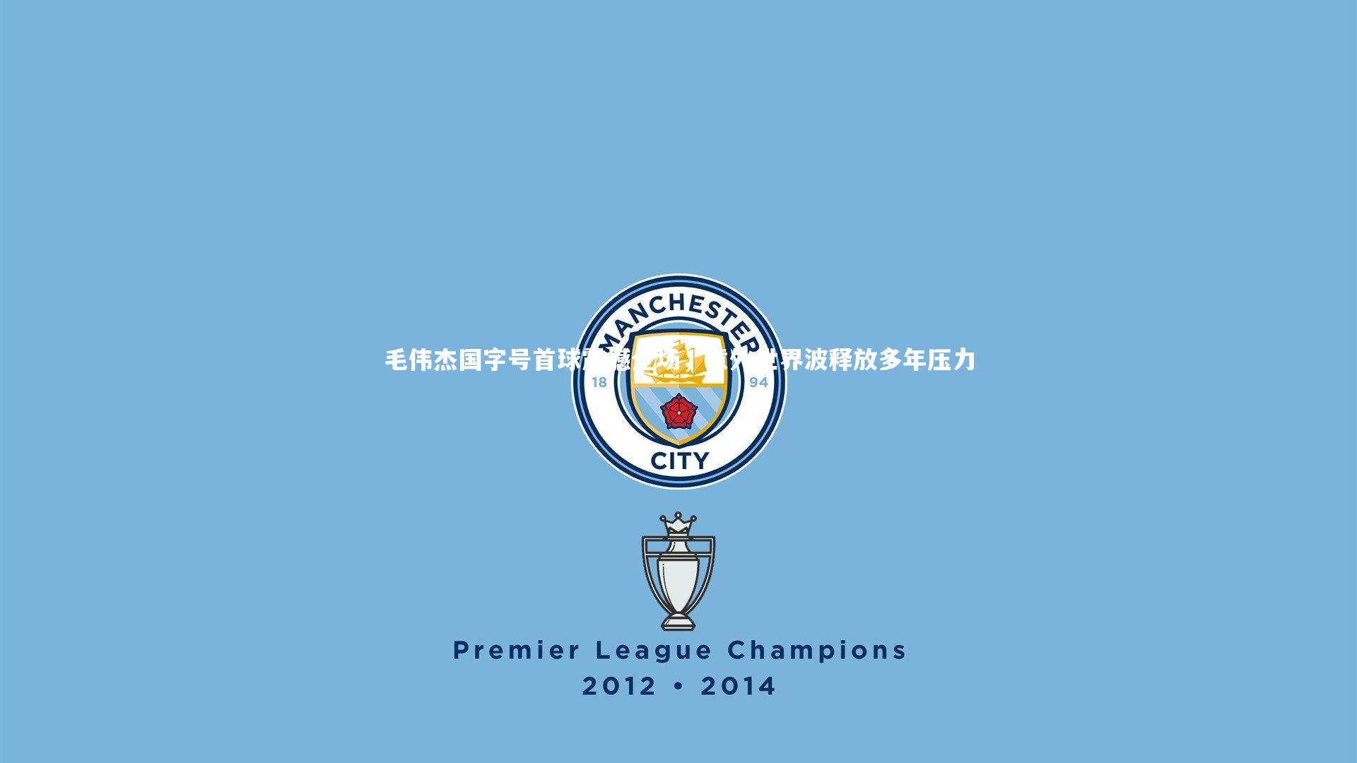 球速官网_毛伟杰国字号首球震撼全场，意外世界波释放多年压力