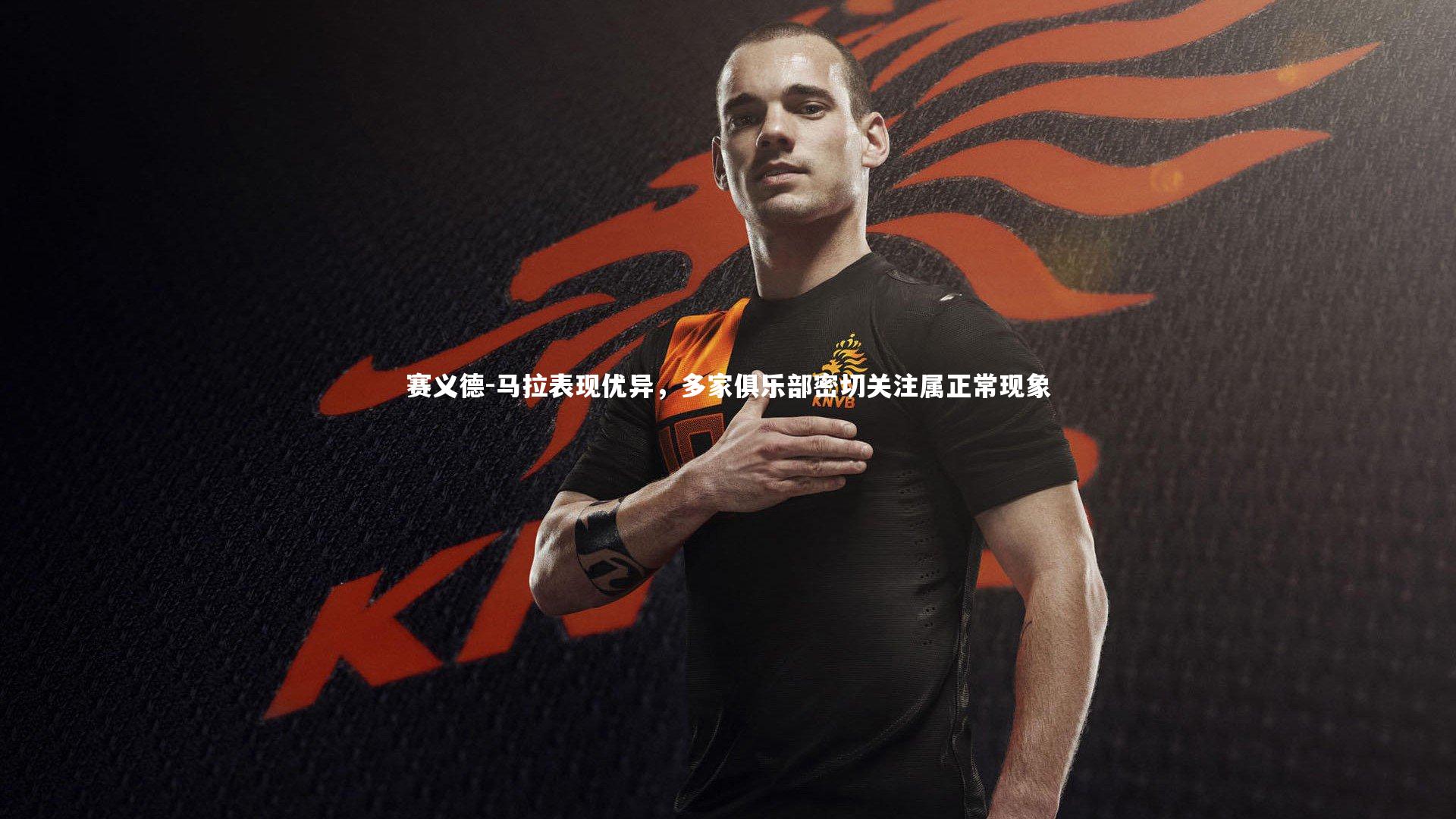 球速官网|赛义德-马拉表现优异，多家俱乐部密切关注属正常现象