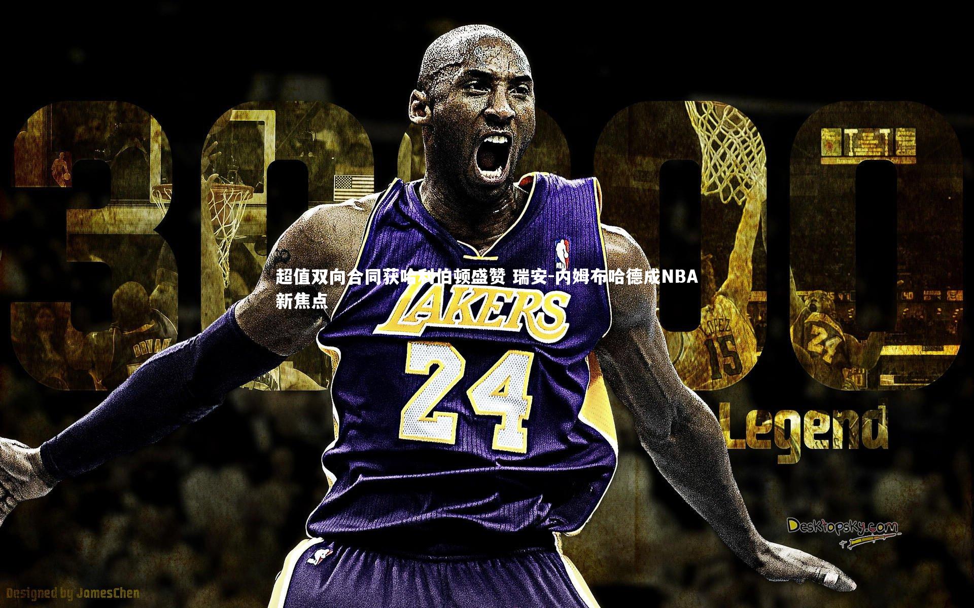 球速官网_超值双向合同获哈利伯顿盛赞 瑞安-内姆布哈德成NBA新焦点