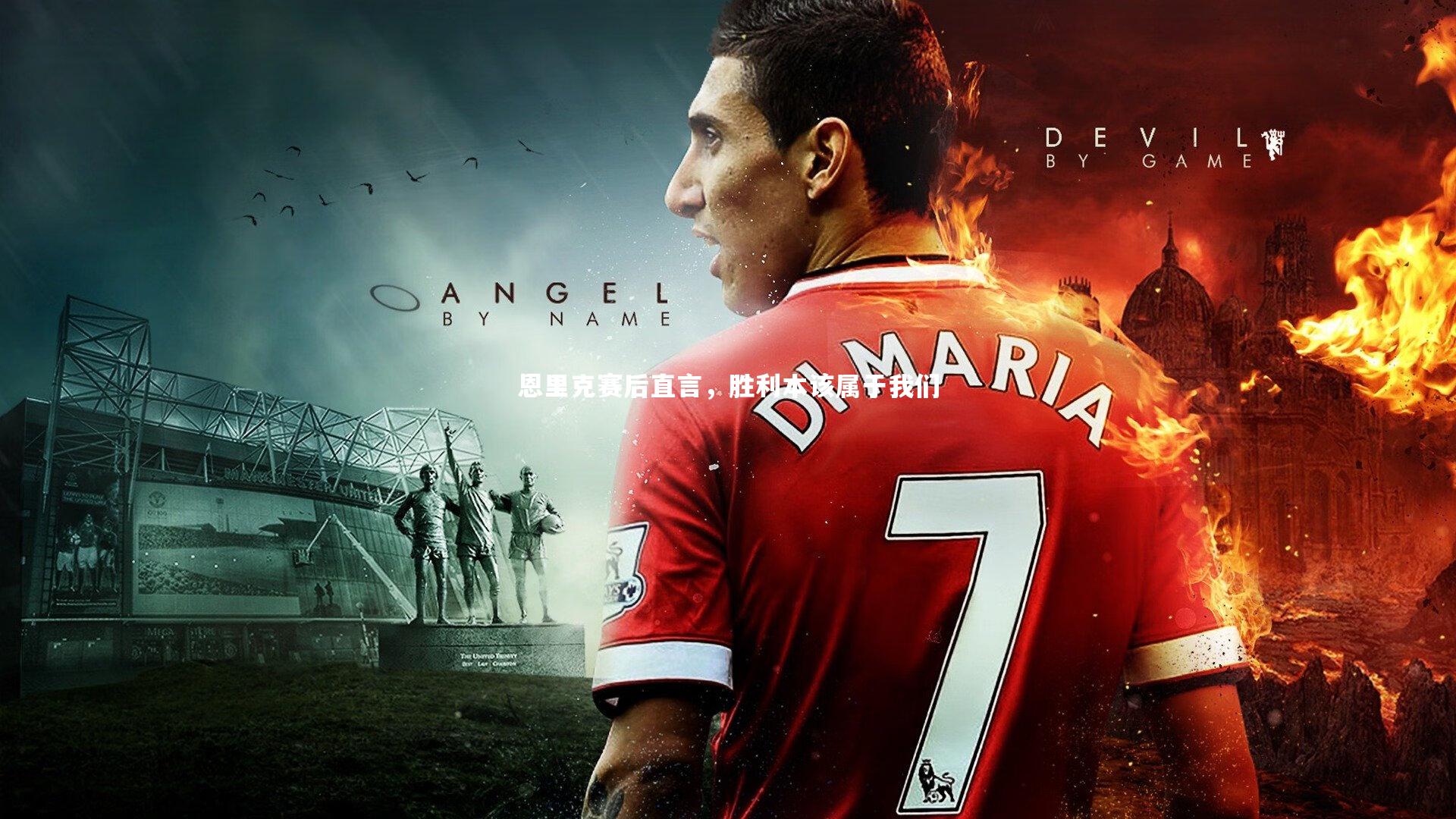 恩里克赛后直言，胜利本该属于我们