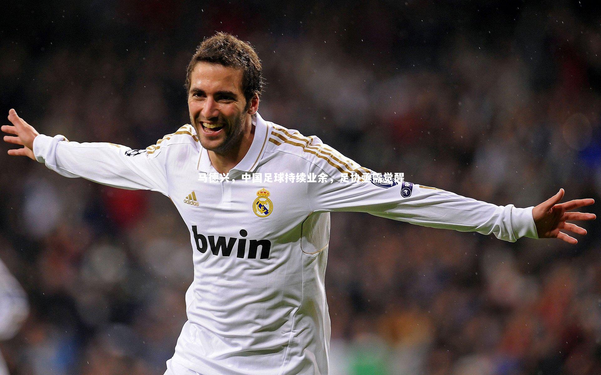 球速官网-马德兴，中国足球持续业余，足协亟需觉醒