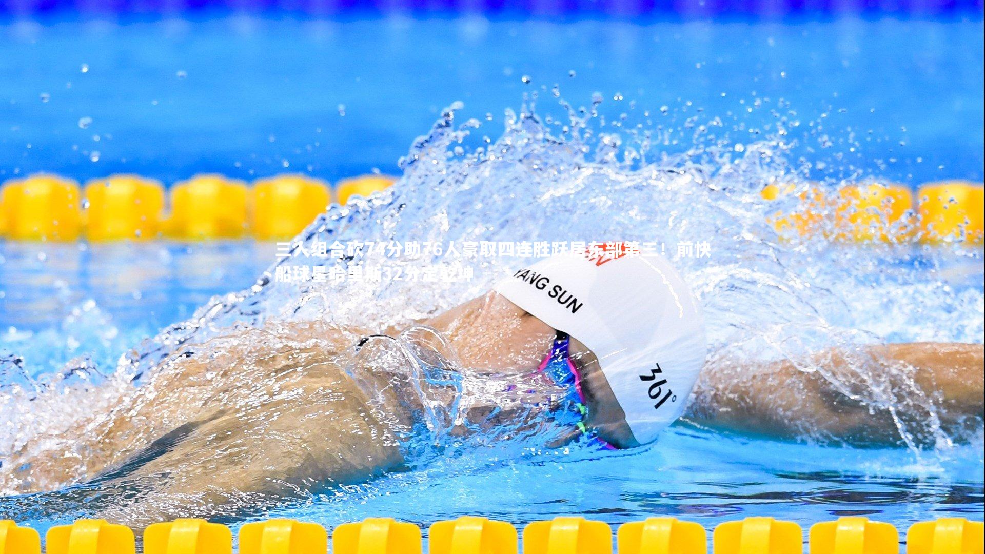 球速体育平台：三人组合砍74分助76人豪取四连胜跃居东部第三！前快船球星哈里斯32分定乾坤