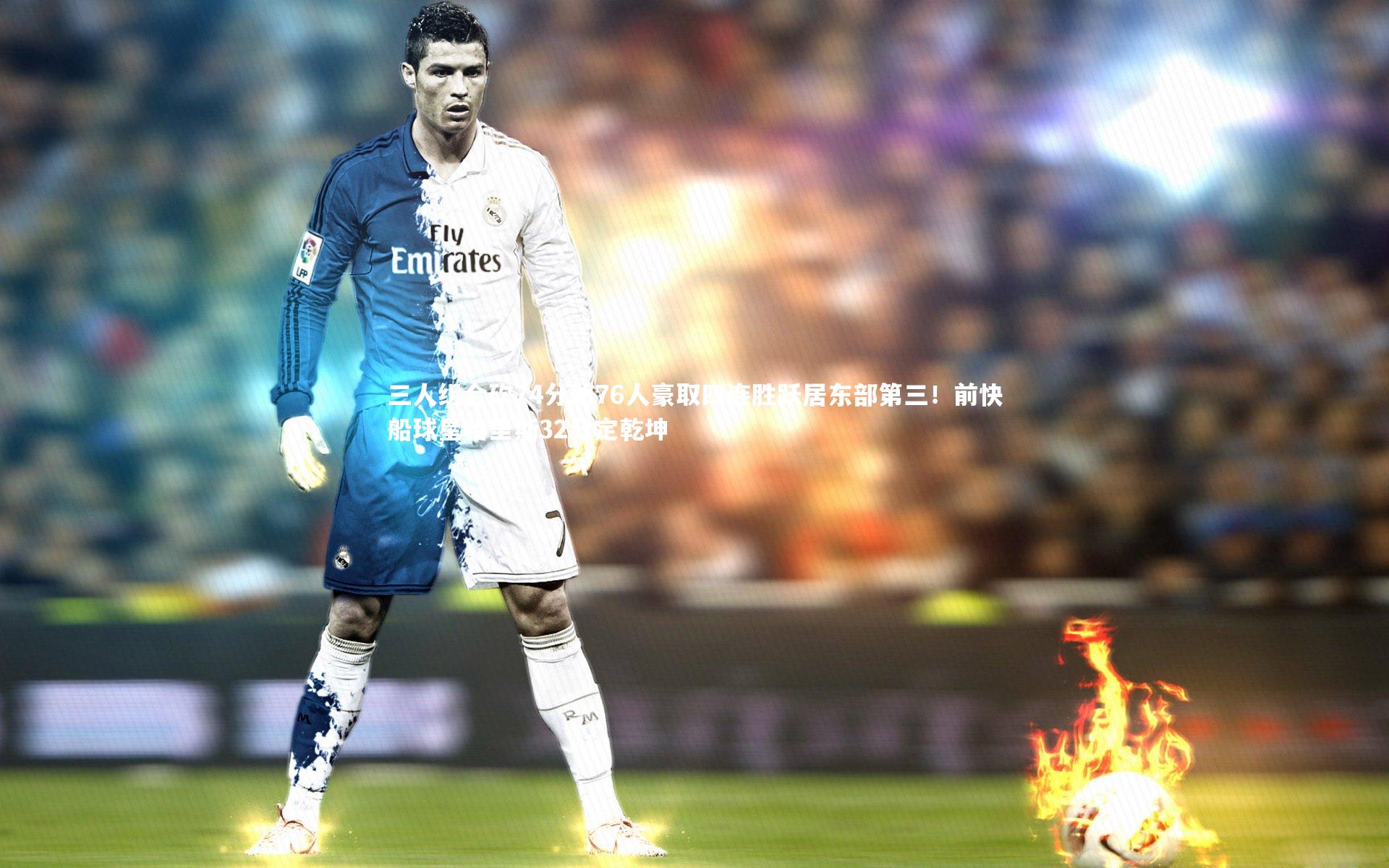 三人组合砍74分助76人豪取四连胜跃居东部第三！前快船球星哈里斯32分定乾坤