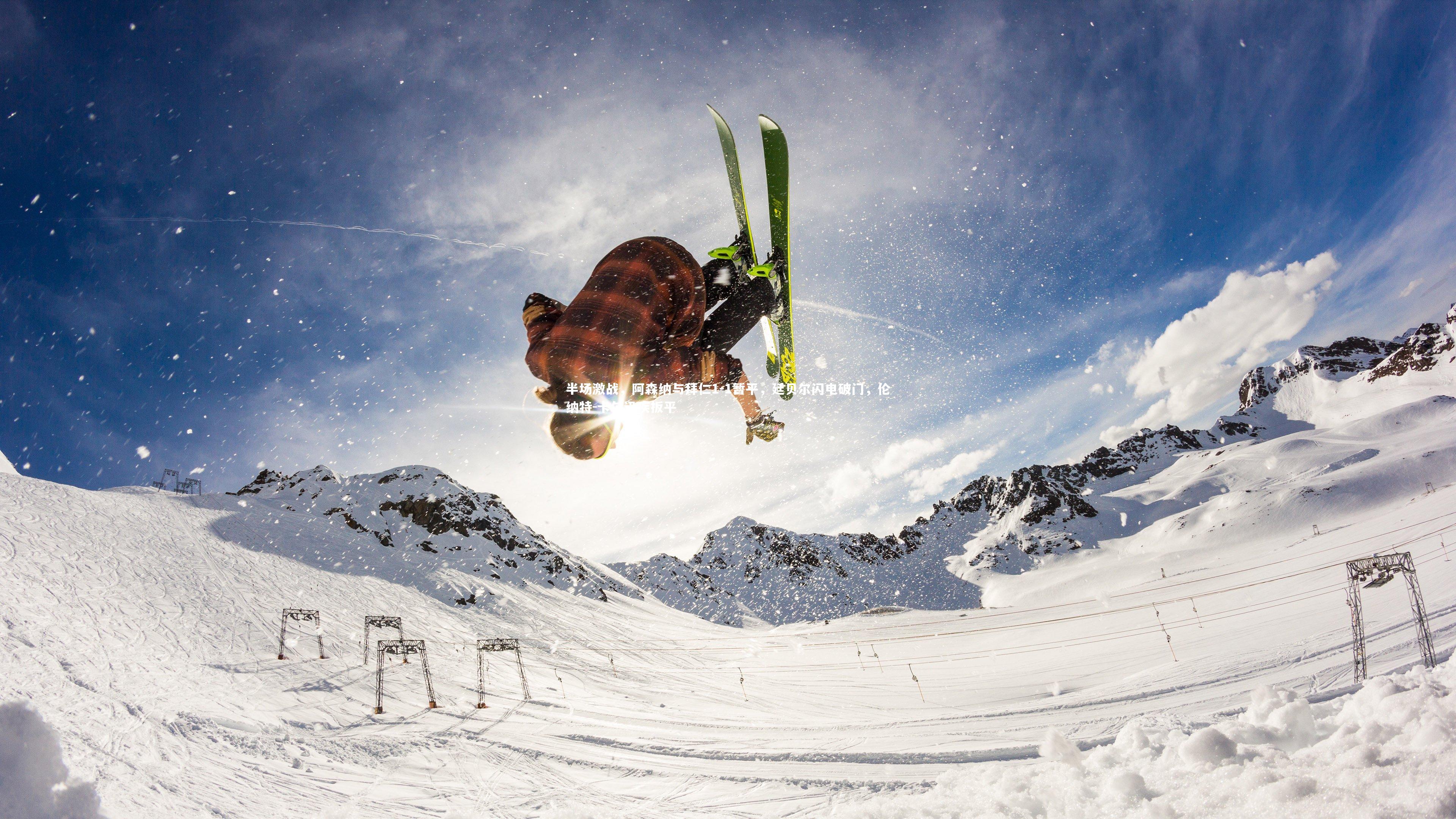 半场激战，阿森纳与拜仁1-1暂平，廷贝尔闪电破门，伦纳特-卡尔迅疾扳平