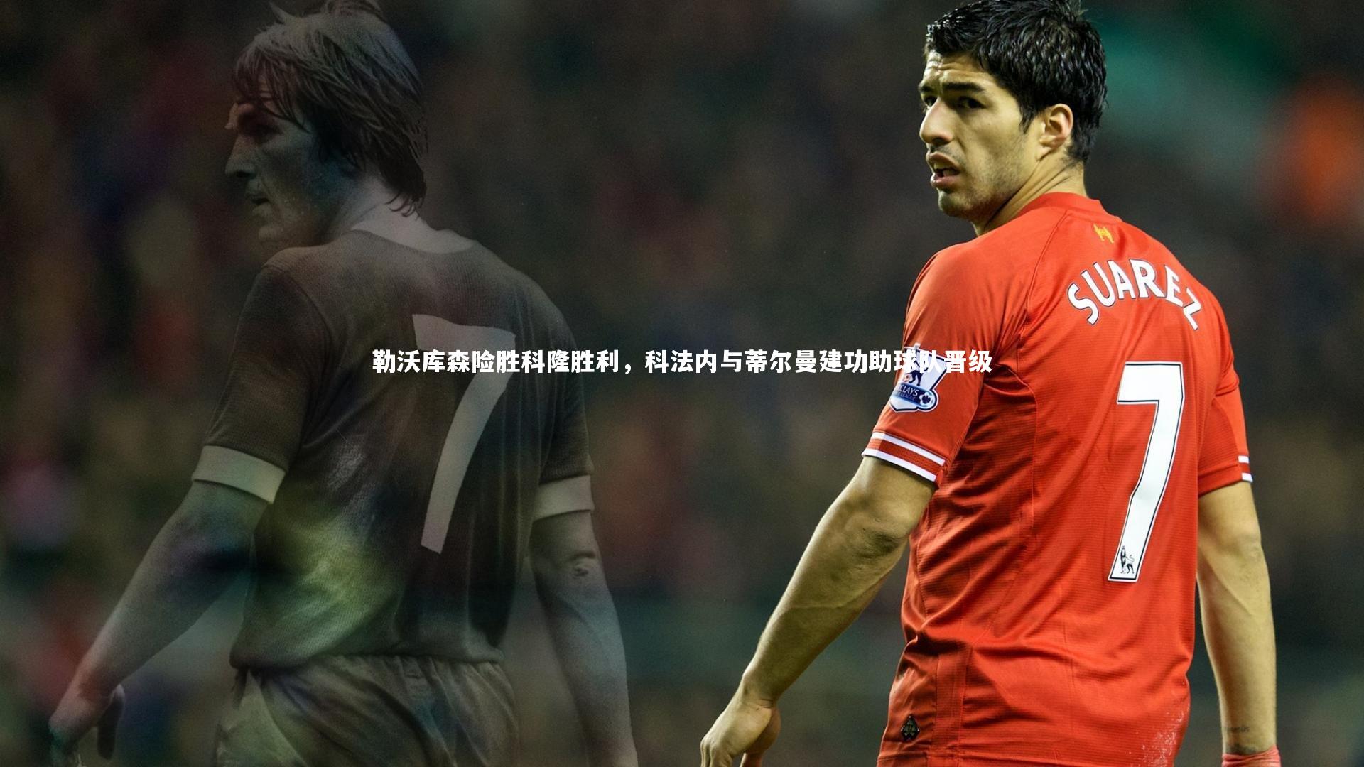 勒沃库森险胜科隆胜利，科法内与蒂尔曼建功助球队晋级