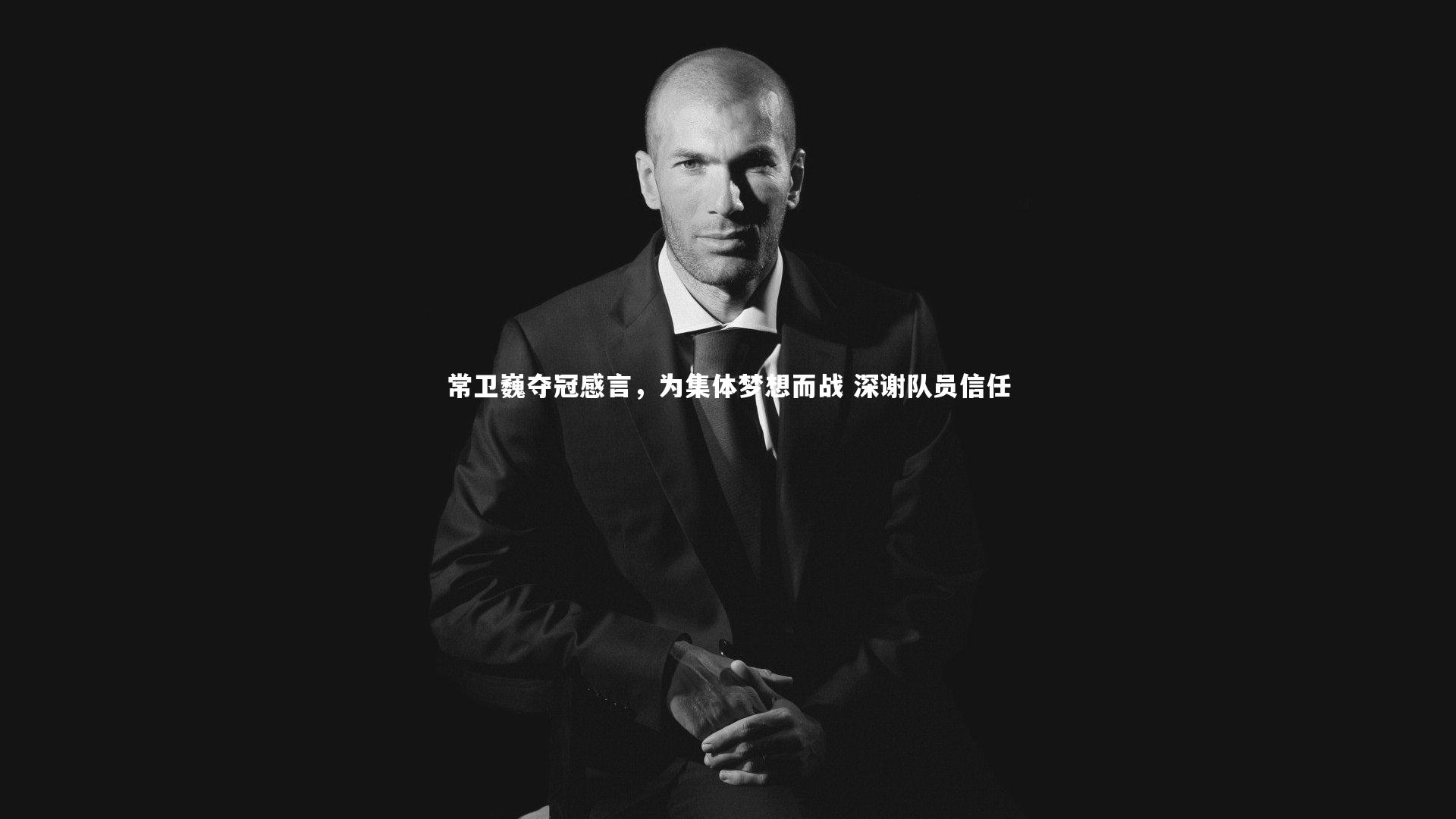 球速体育app：常卫巍夺冠感言，为集体梦想而战 深谢队员信任