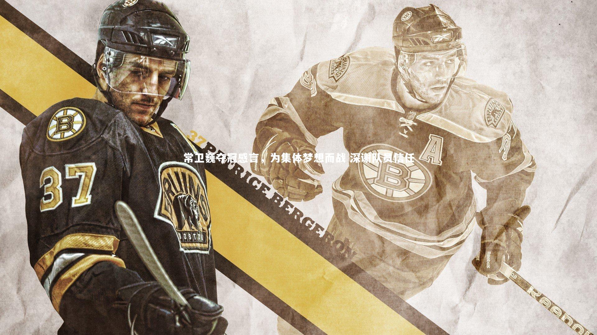 常卫巍夺冠感言，为集体梦想而战 深谢队员信任