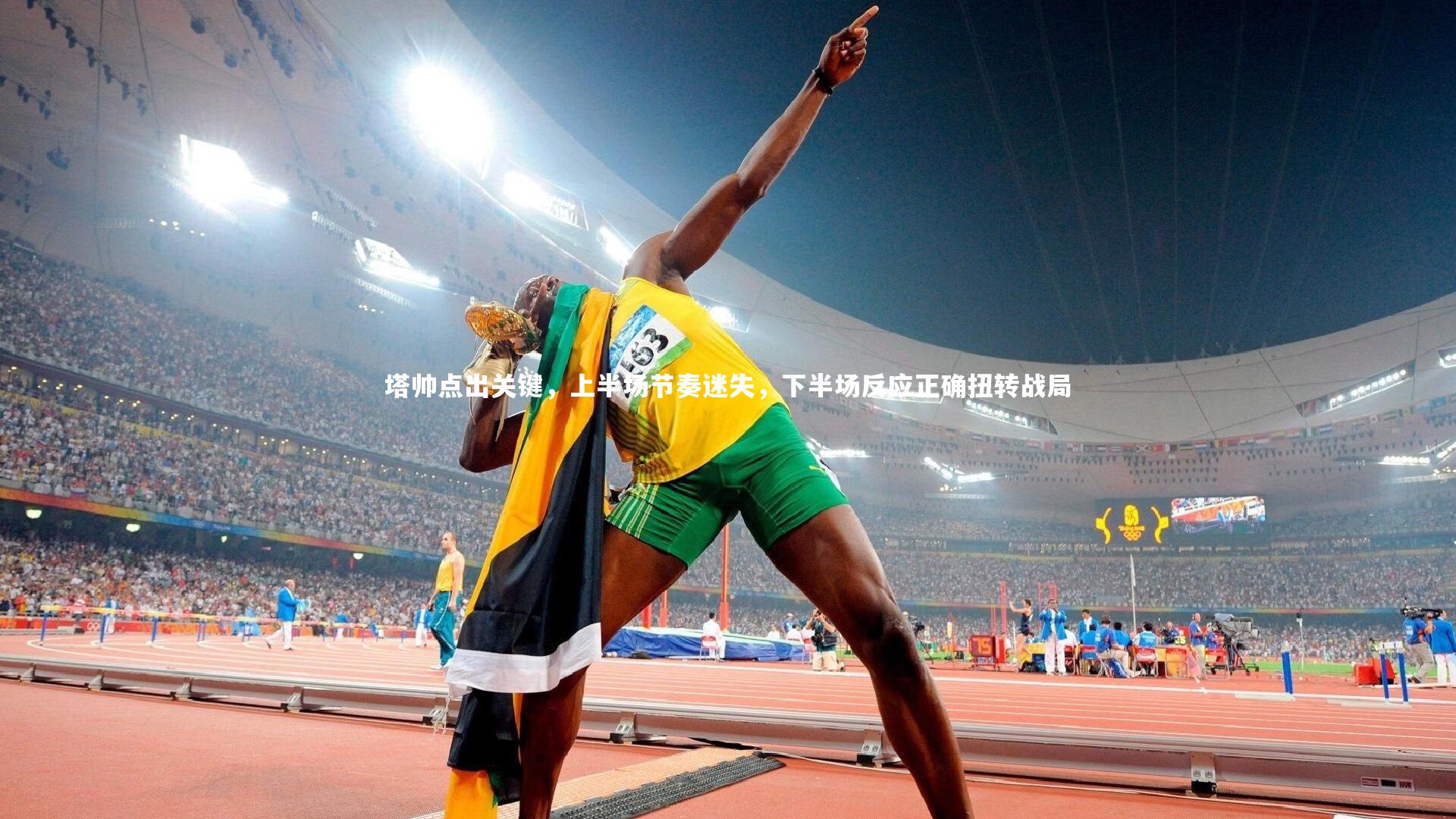 球速体育_塔帅点出关键，上半场节奏迷失，下半场反应正确扭转战局