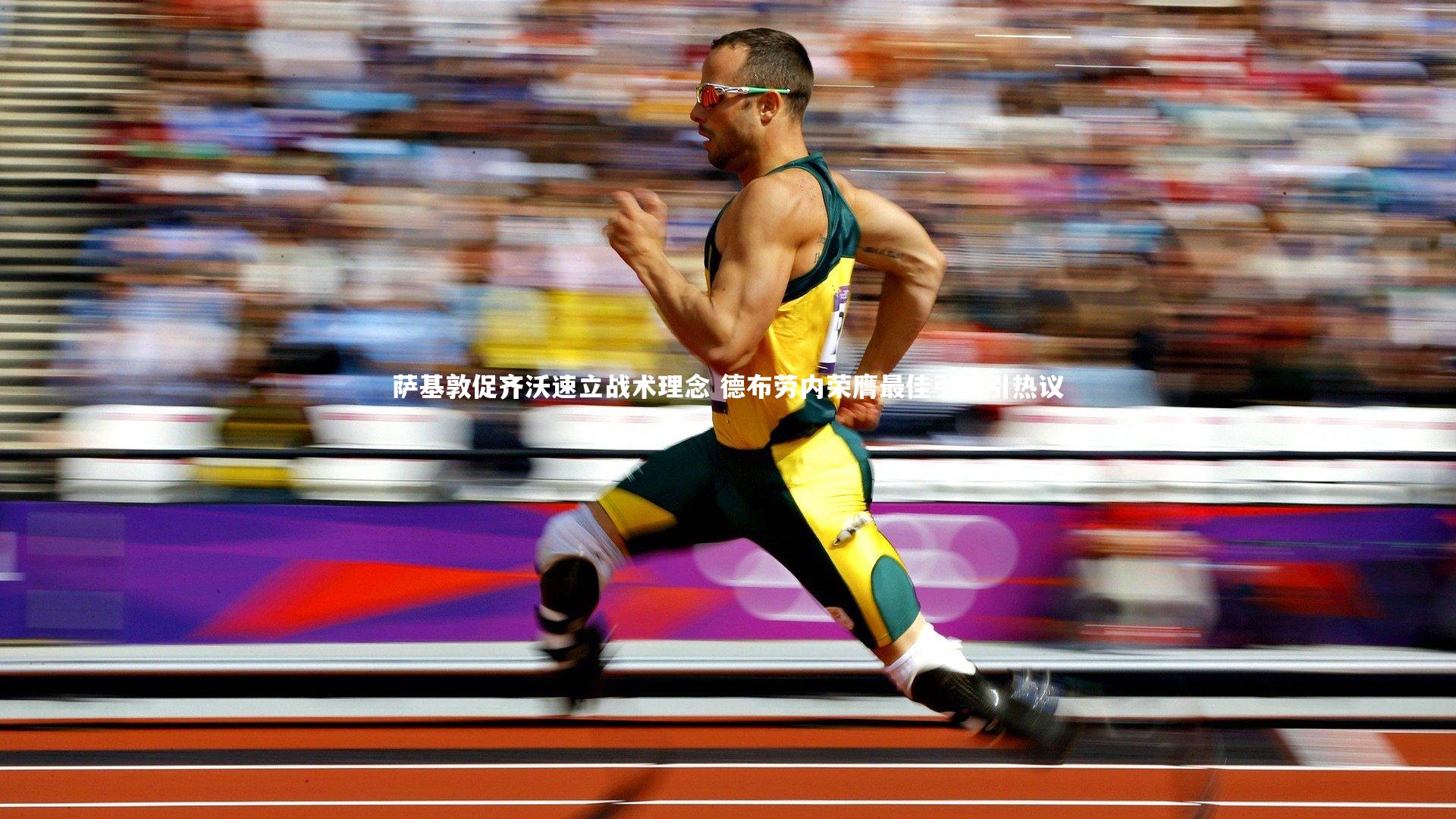 球速官网：萨基敦促齐沃速立战术理念 德布劳内荣膺最佳引援引热议