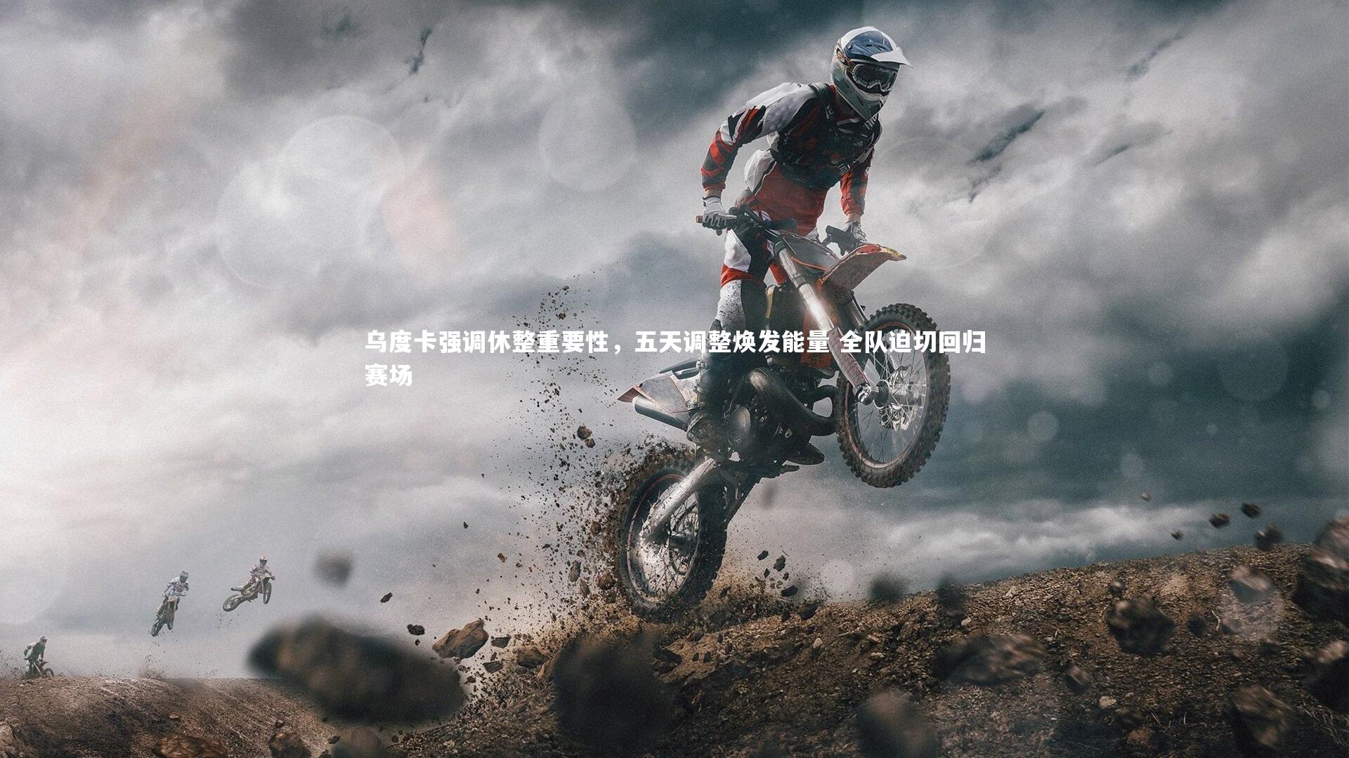 乌度卡强调休整重要性，五天调整焕发能量 全队迫切回归赛场