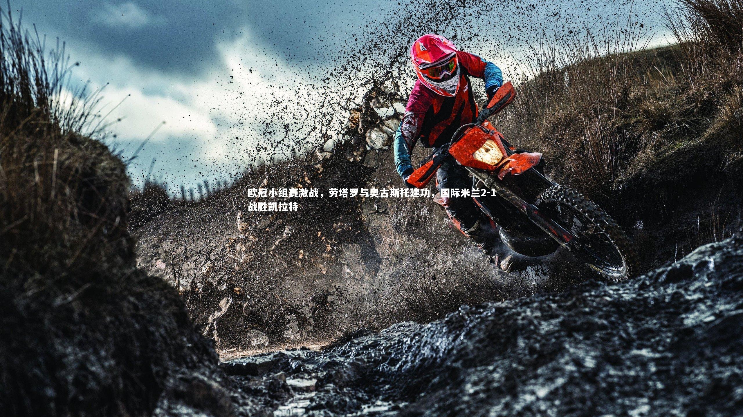 欧冠小组赛激战，劳塔罗与奥古斯托建功，国际米兰2-1战胜凯拉特