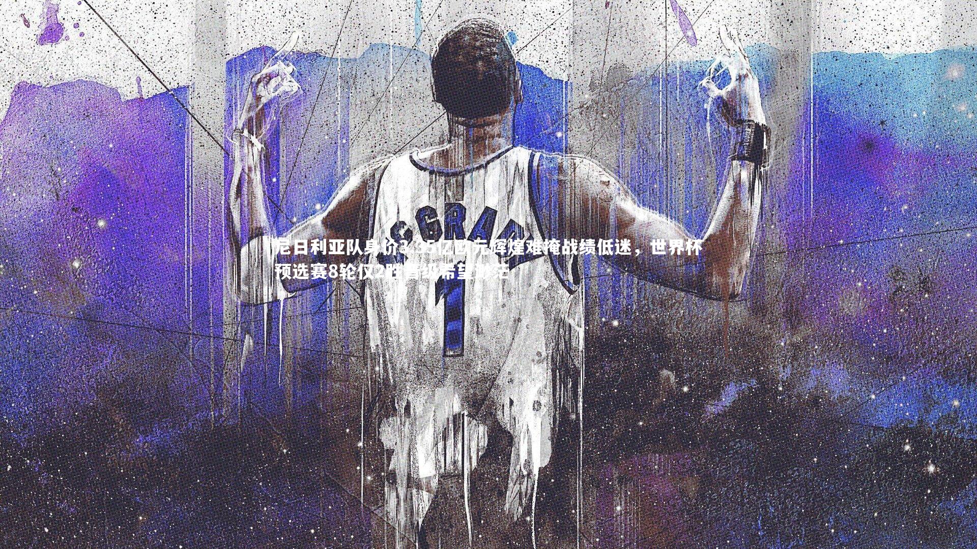 【球速体育app】尼日利亚队身价3.35亿欧元辉煌难掩战绩低迷，世界杯预选赛8轮仅2胜晋级希望渺茫