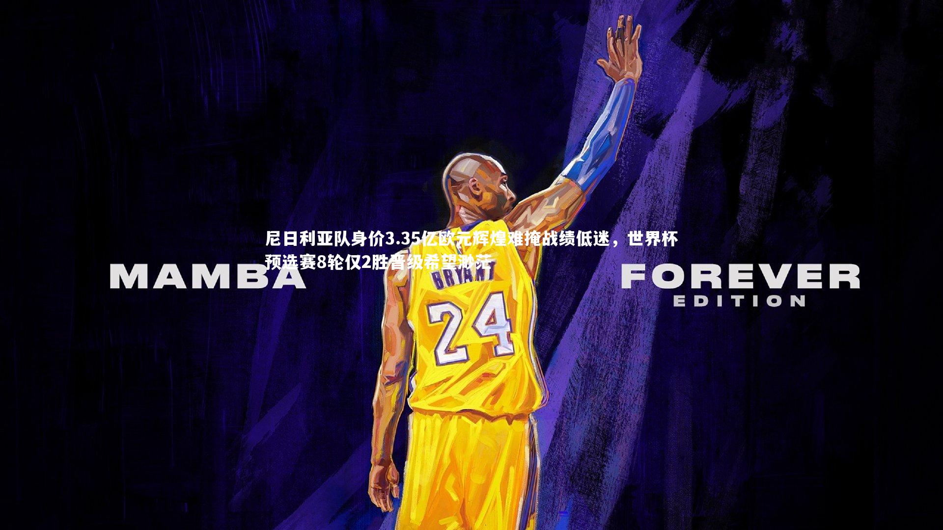 尼日利亚队身价3.35亿欧元辉煌难掩战绩低迷，世界杯预选赛8轮仅2胜晋级希望渺茫