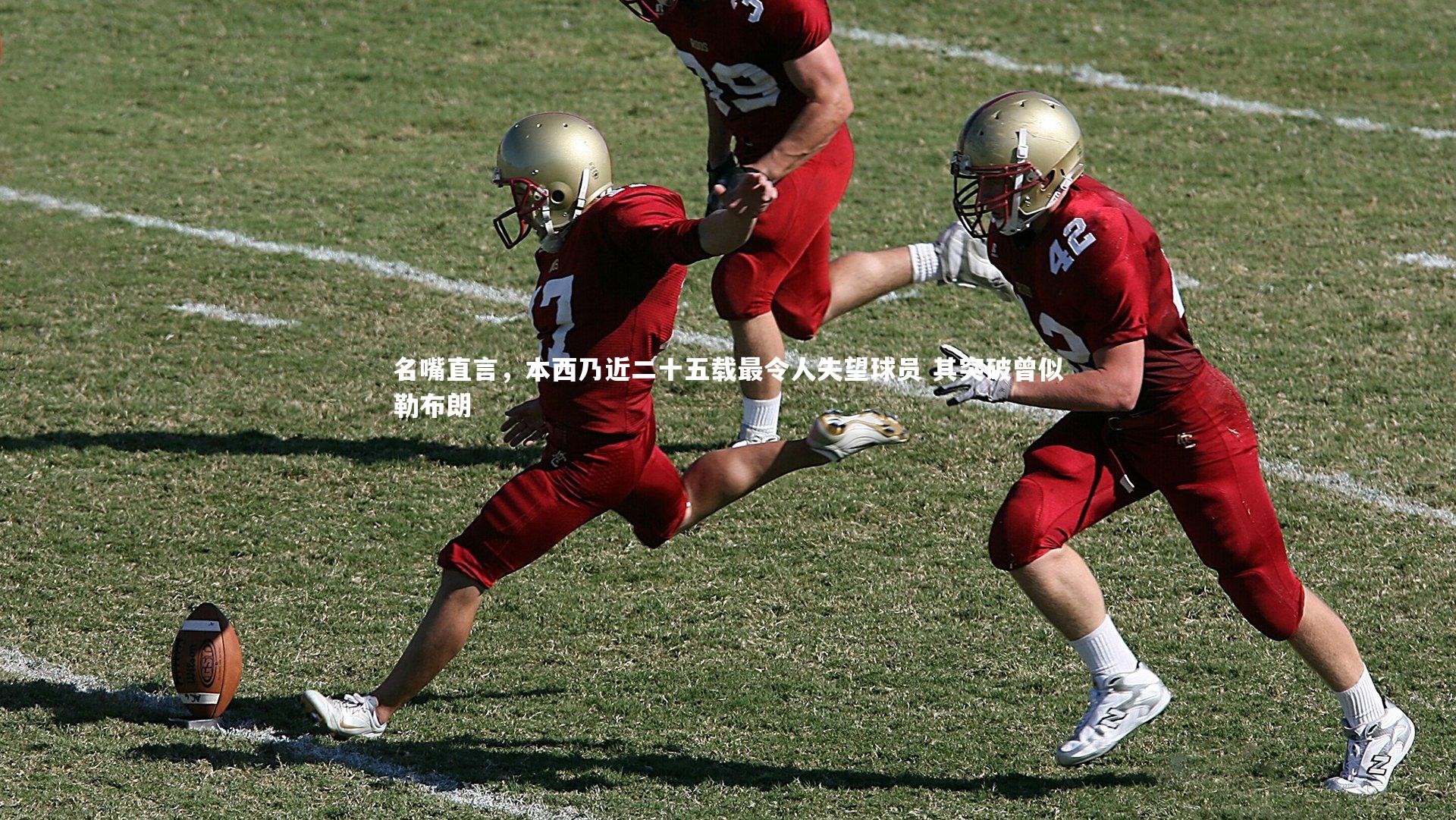 名嘴直言，本西乃近二十五载最令人失望球员 其突破曾似勒布朗